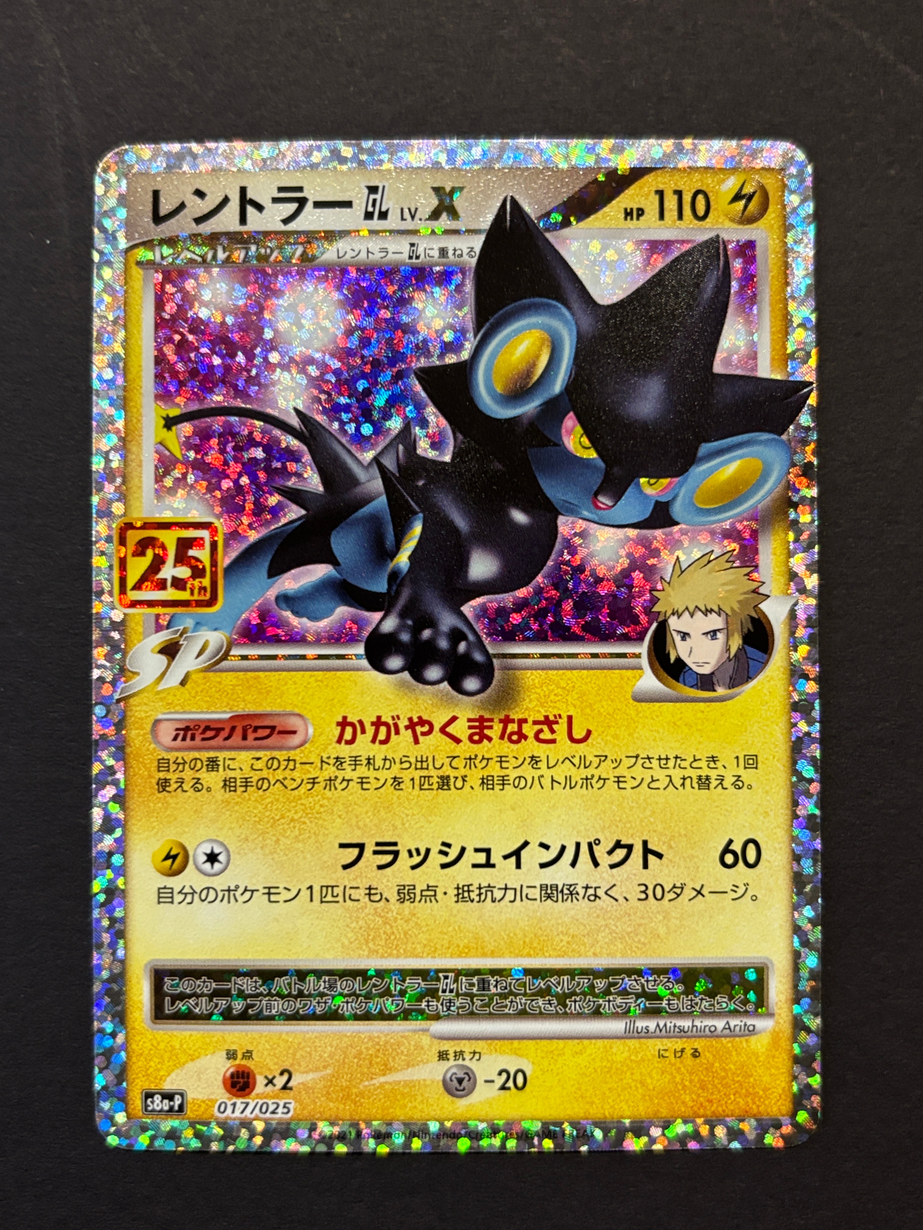 レントラーGL LV.X: プロモ [S8a-P 017](プロモカードパック 25th ANNIVERSARY edition)