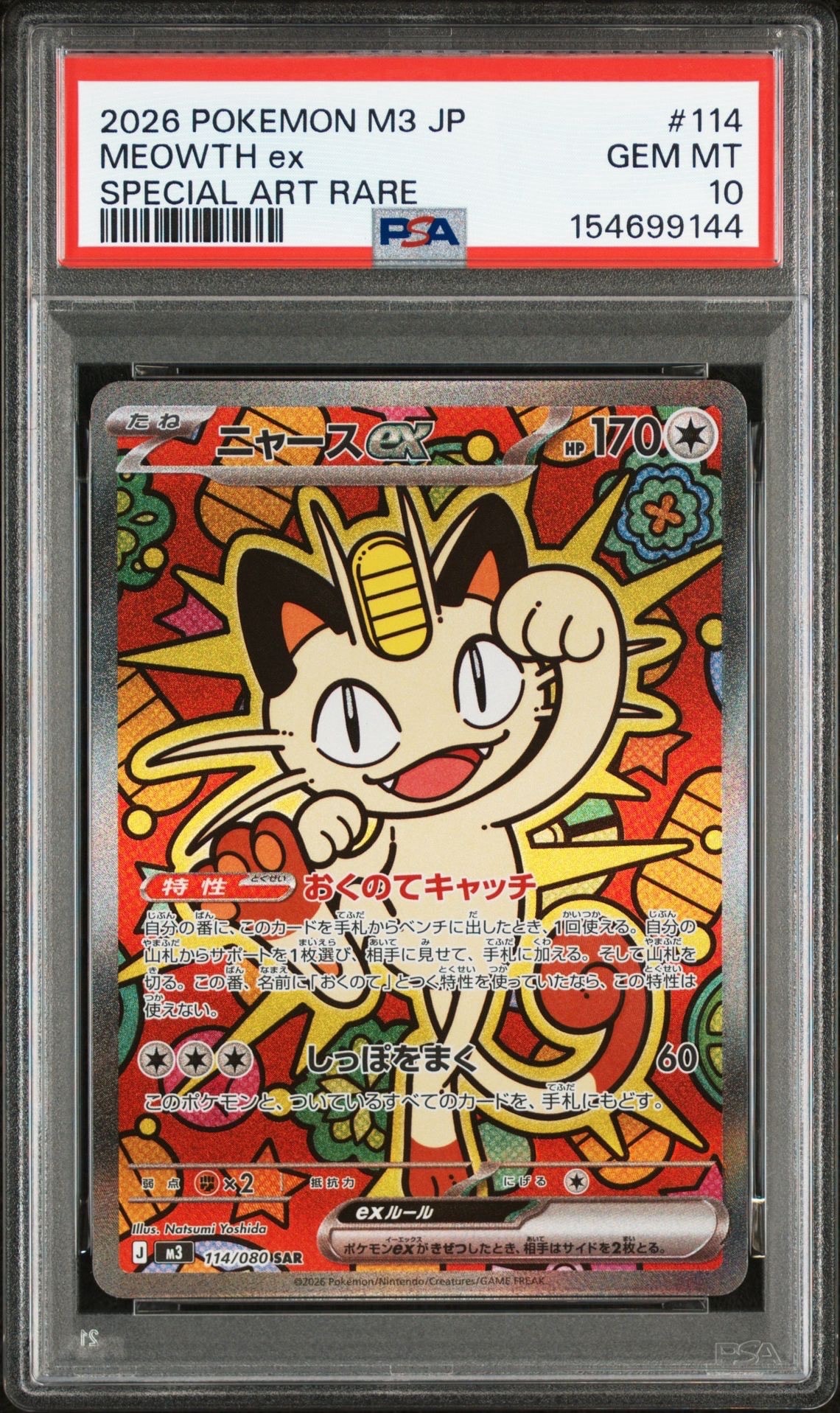 ニャースex SAR [M3 114/080](拡張パック「ムニキスゼロ」)