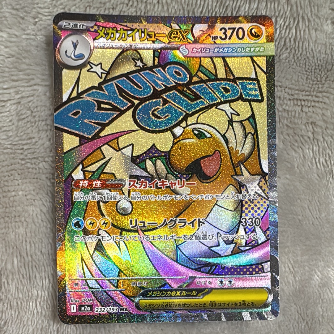 メガカイリューex MA [M2a 232/193](ハイクラスパック「MEGAドリームex」)