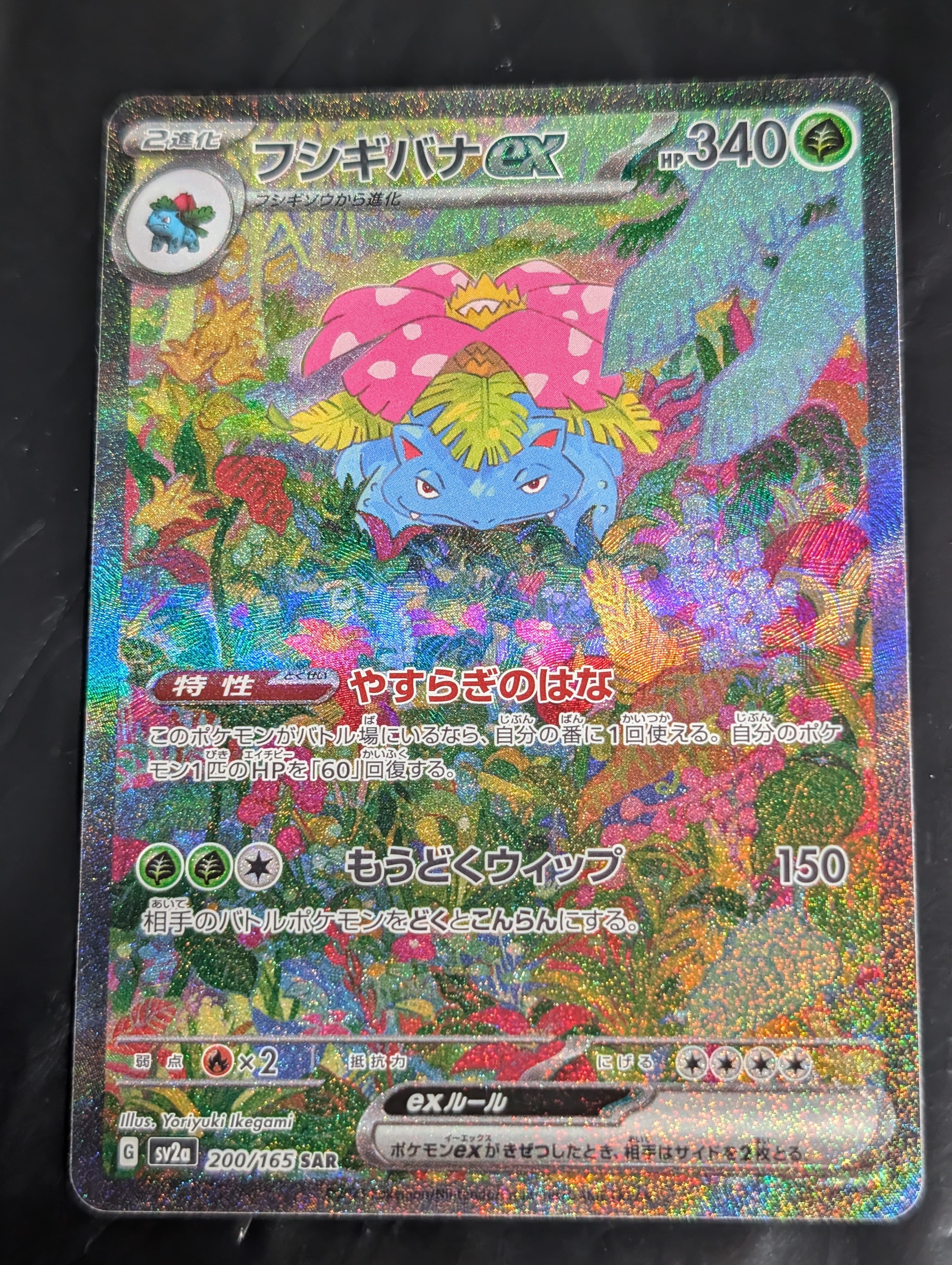 フシギバナex SAR[SV2a 200/165](強化拡張パック「ポケモンカード151