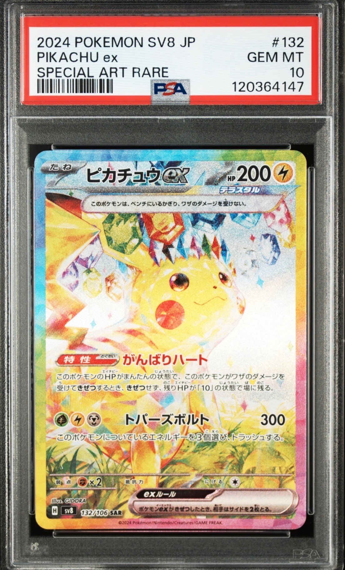 ピカチュウex SAR [SV8 132/106](拡張パック「超電ブレイカー」)の新品
