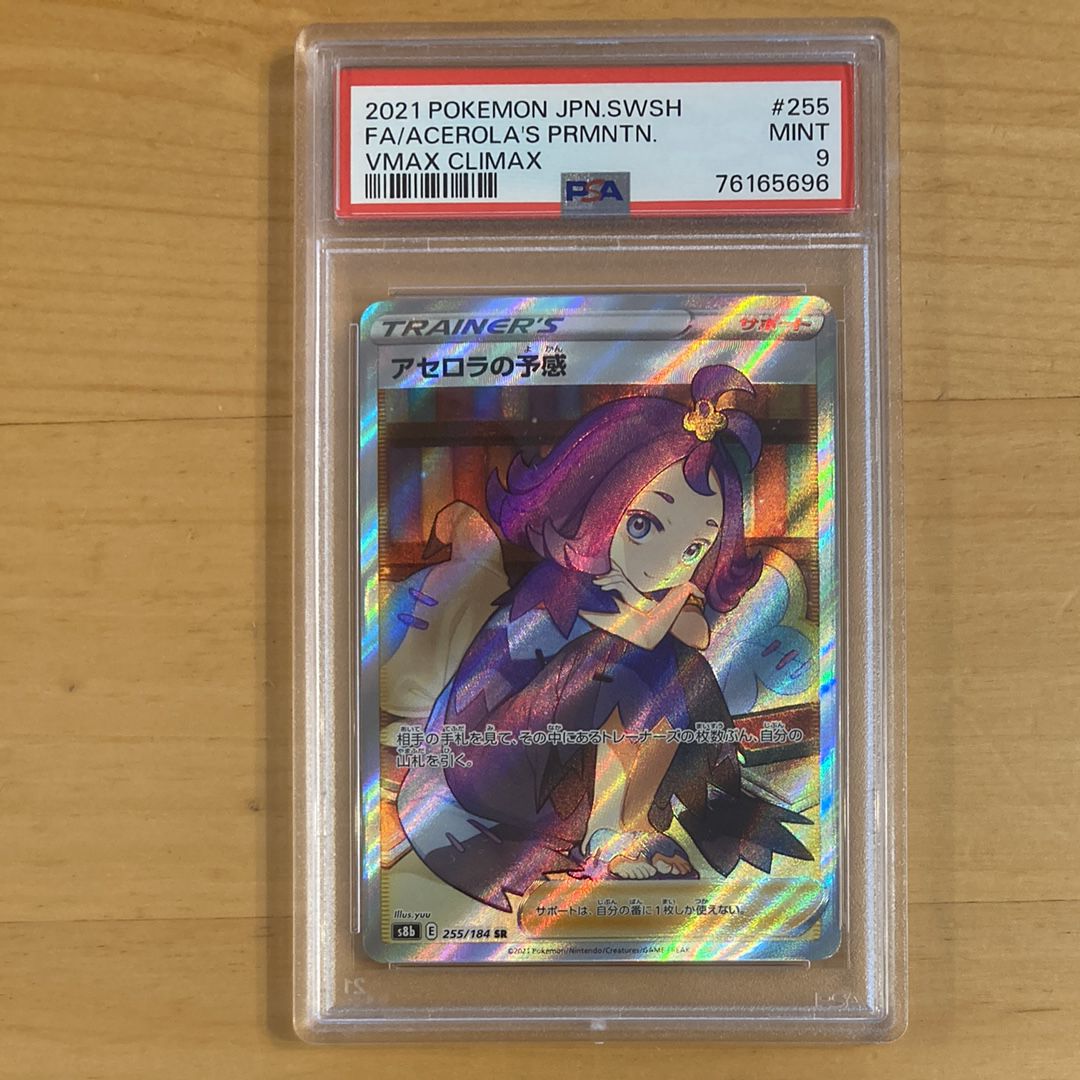 アセロラの予感 SR[S8b 255/184](ハイクラスパック「VMAXクライマックス」)