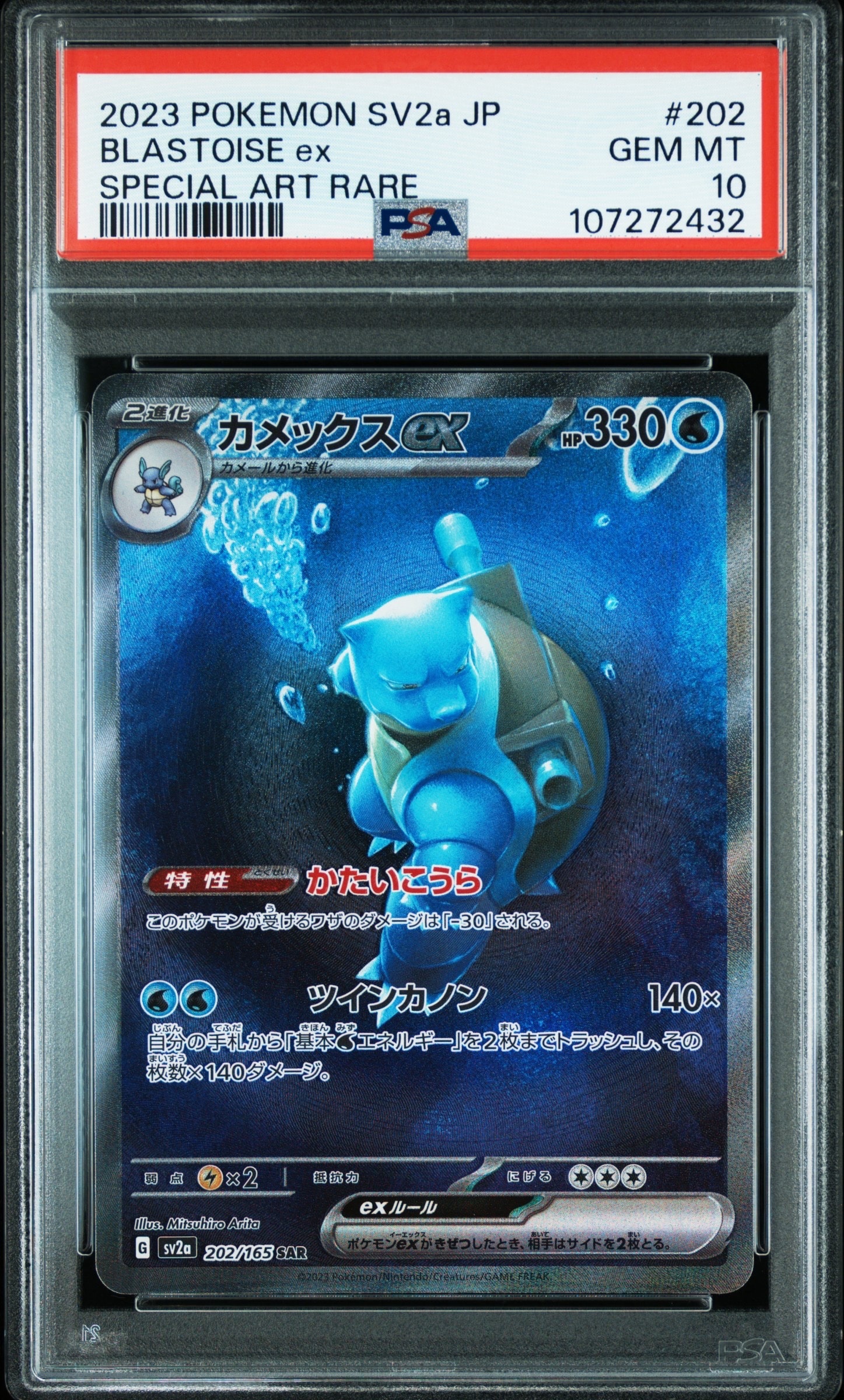 カメックスex SAR[SV2a 202/165](強化拡張パック「ポケモンカード151」)