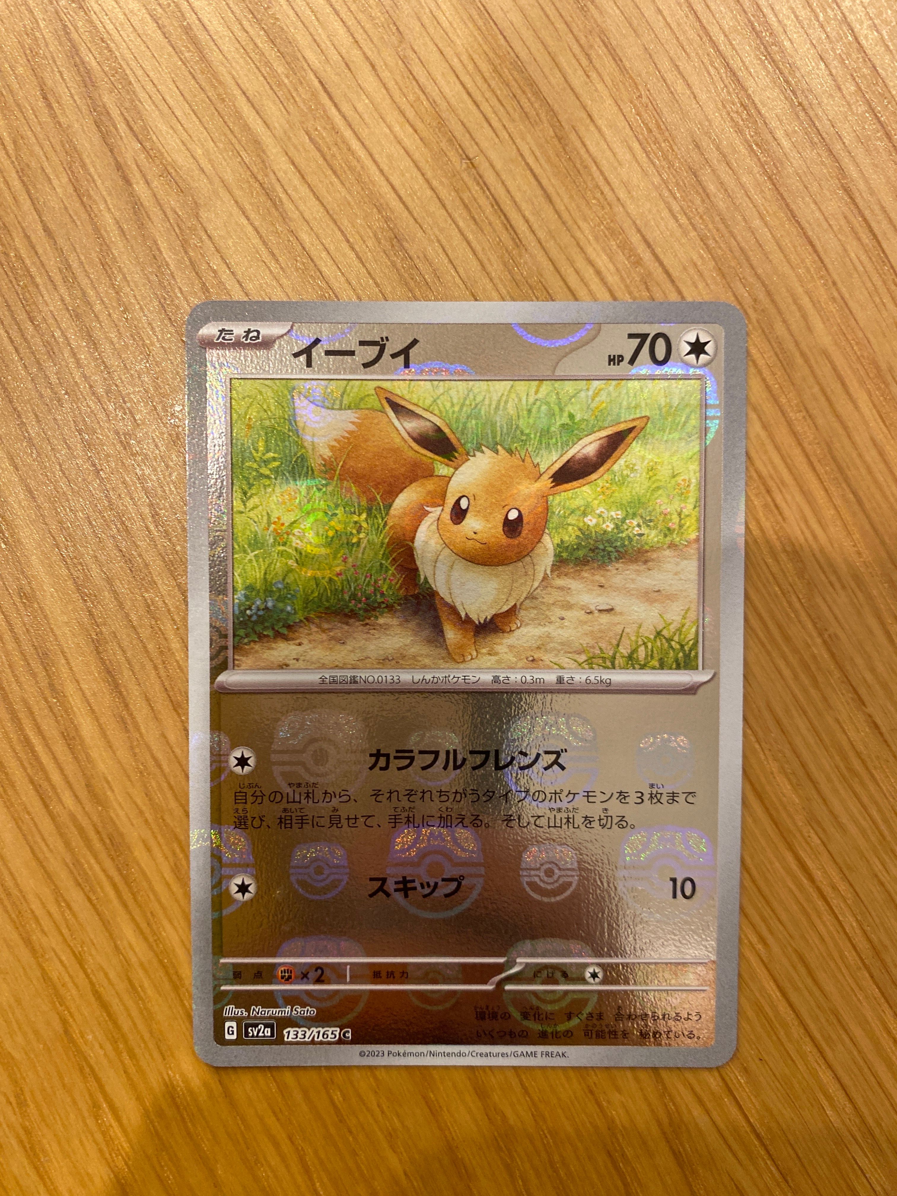 イーブイ C: マスターボールミラー[SV2a 133/165](強化拡張パック「ポケモンカード151」)