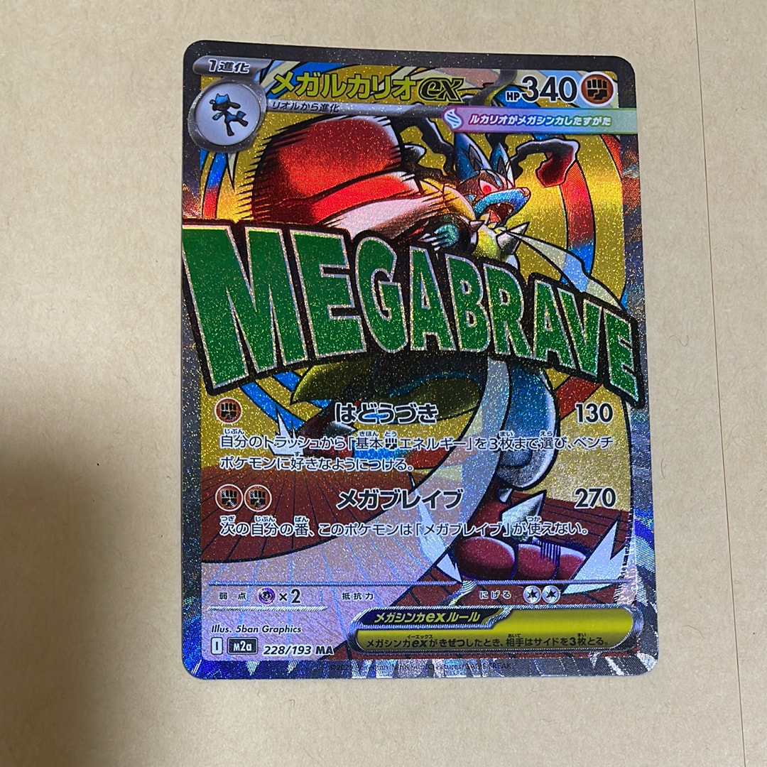メガルカリオex MA [M2a 228/193](ハイクラスパック「MEGAドリームex」)