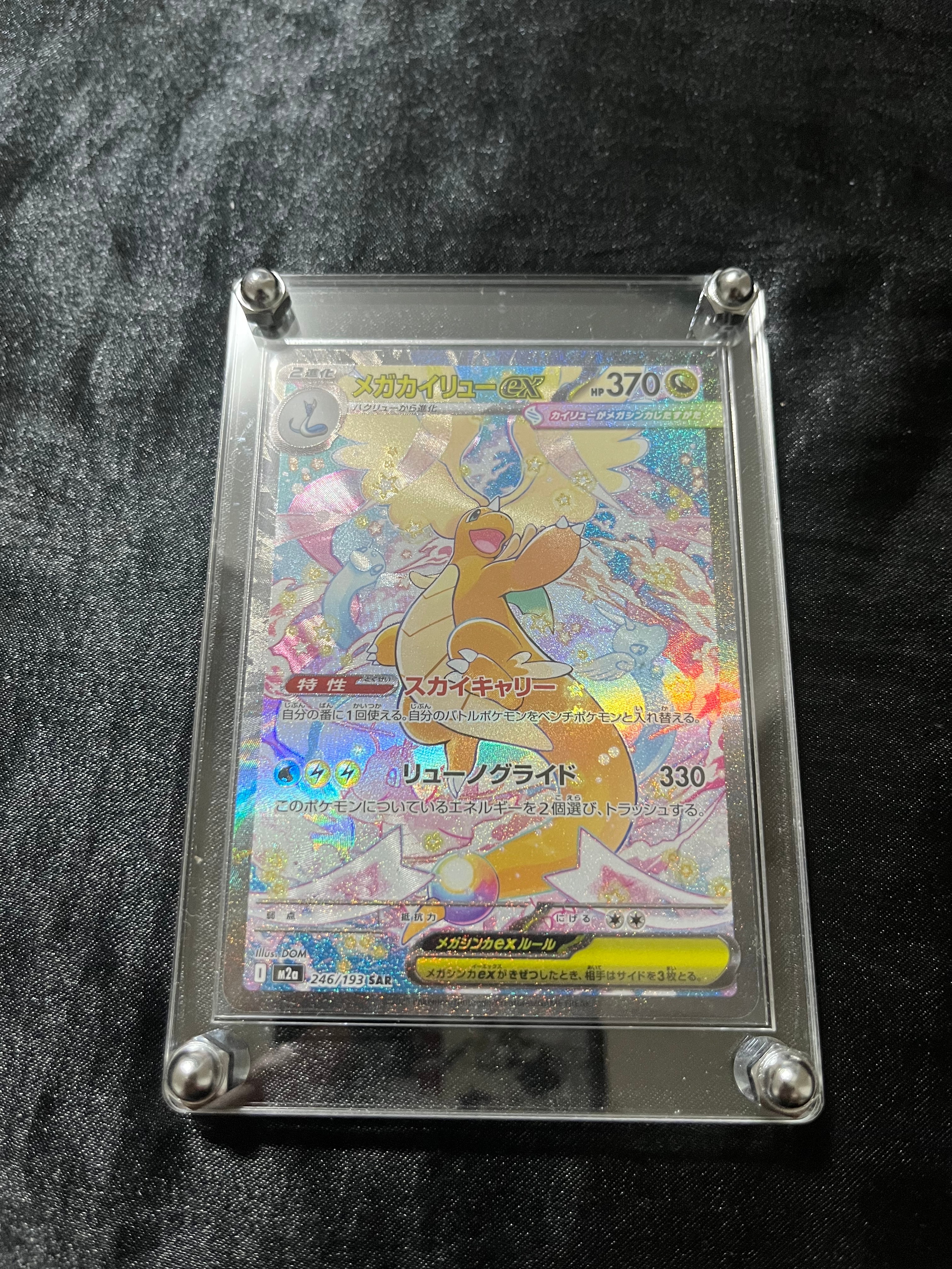 メガカイリューex SAR [M2a 246/193](ハイクラスパック「MEGAドリームex」)