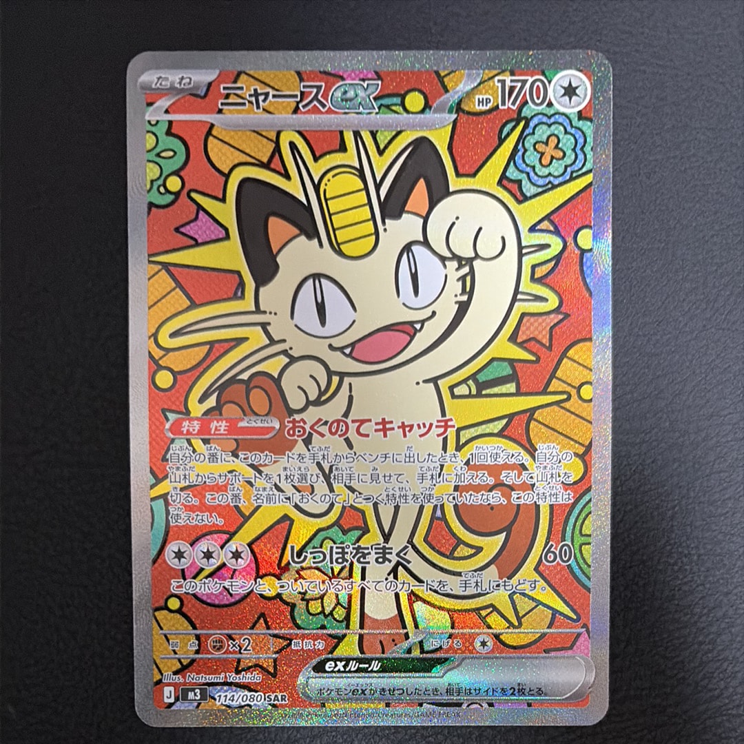 ニャースex SAR [M3 114/080](拡張パック「ムニキスゼロ」)