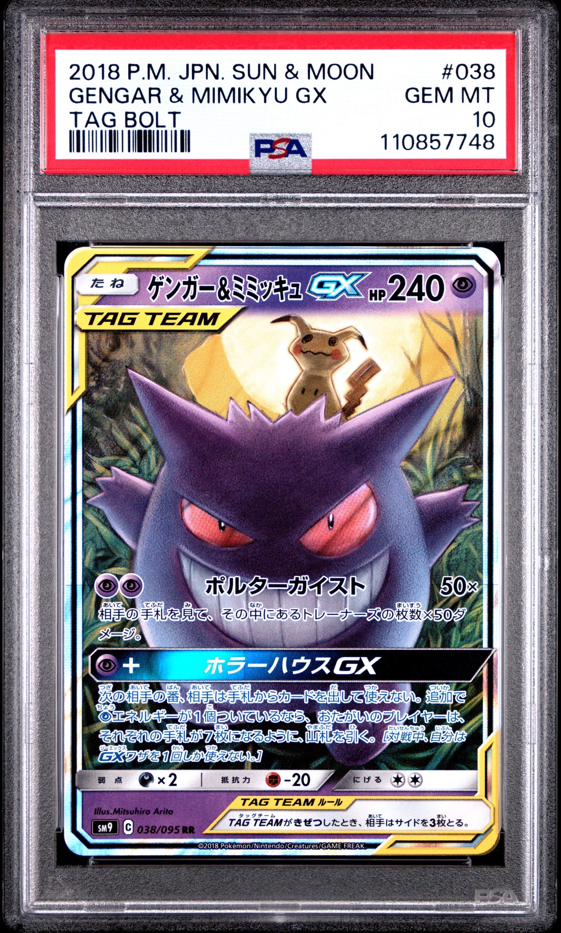 ゲンガー&ミミッキュGX RR [SM9 038/095](拡張パック「タッグボルト」)