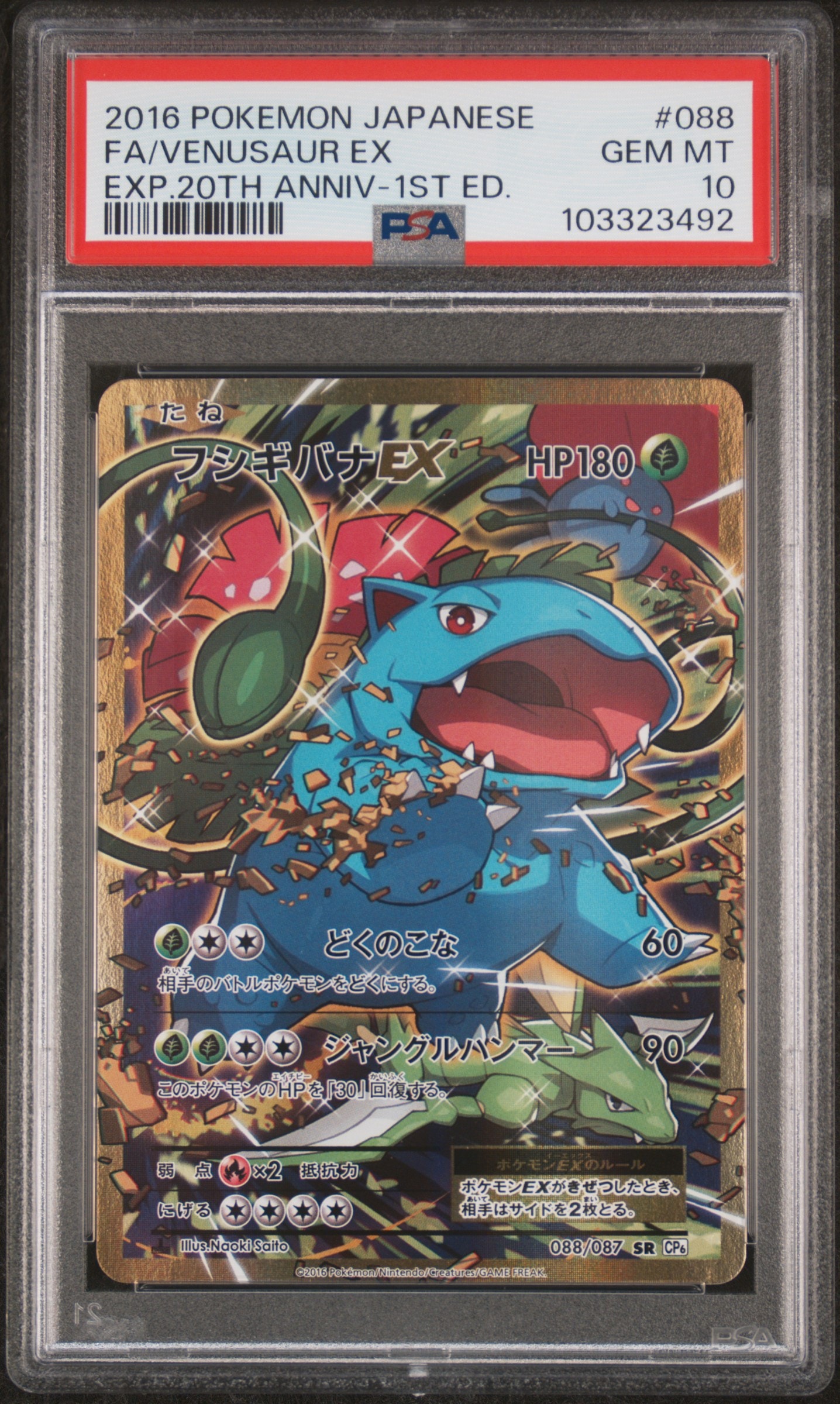 フシギバナEX SR :1ED [CP6 088/087](コンセプトパック「ポケットモンスターカードゲーム 拡張パック 20th Anniversary」)