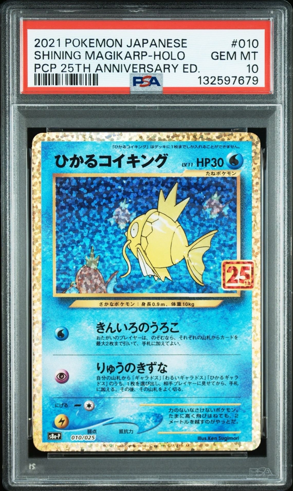ひかるコイキング: プロモ[S8a-P 010/025](プロモカードパック 25th ANNIVERSARY edition)