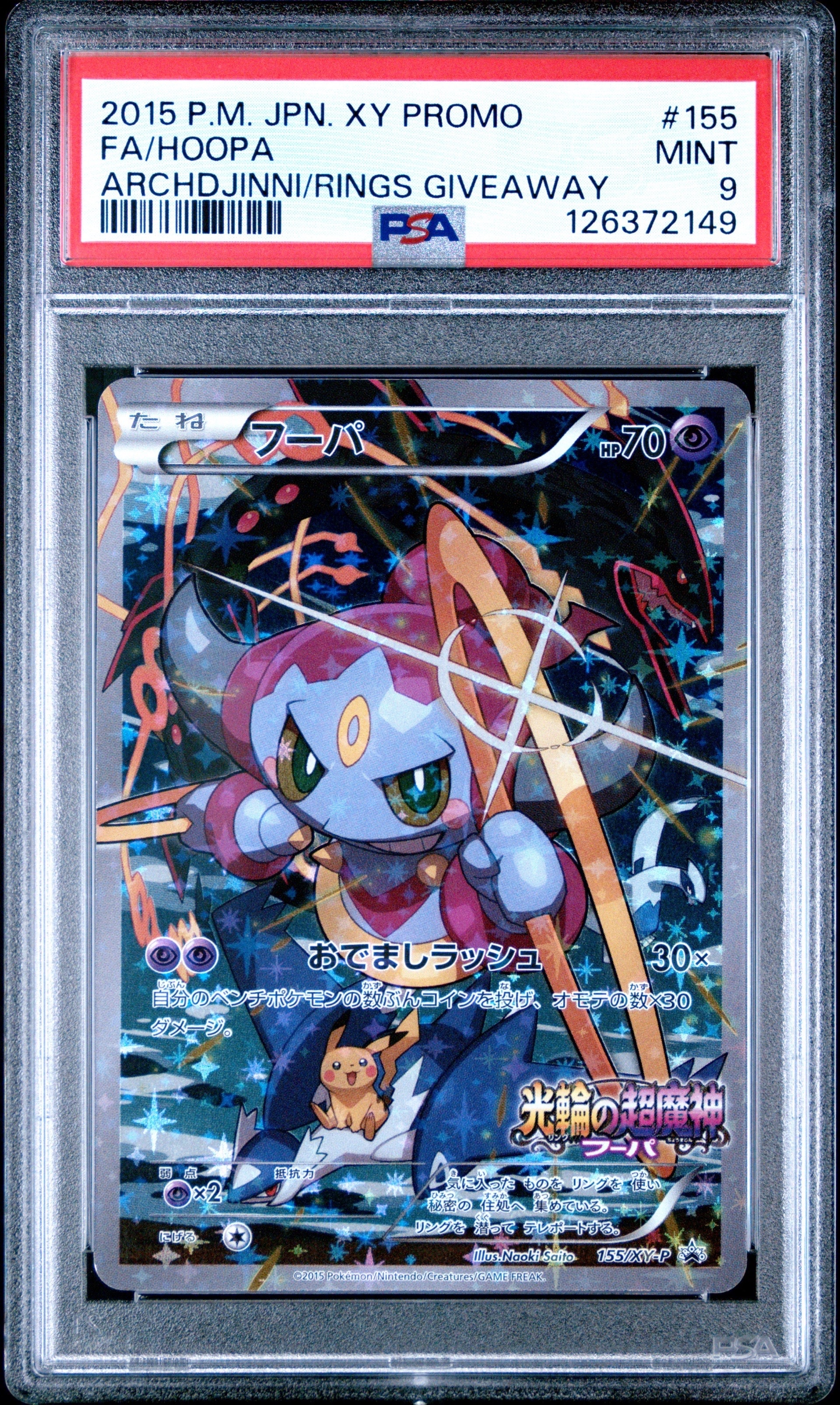 フーパ P (開封済) [XY-P 155](プロモーションカード「フーパのおでまし~!アルバムセット 映画公開記念」)