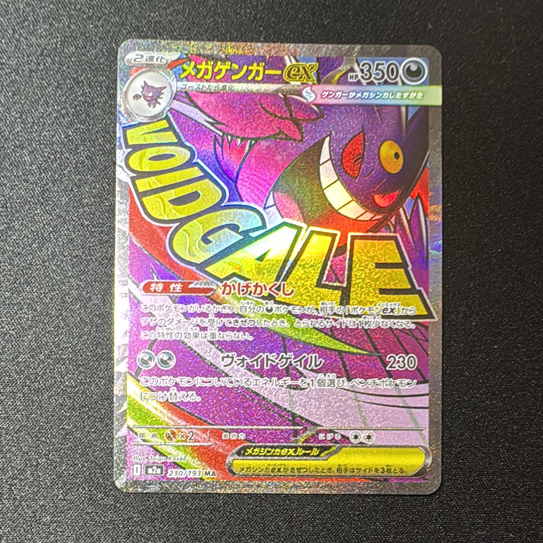 メガゲンガーex MA [M2a 230/193](ハイクラスパック「MEGAドリームex」)