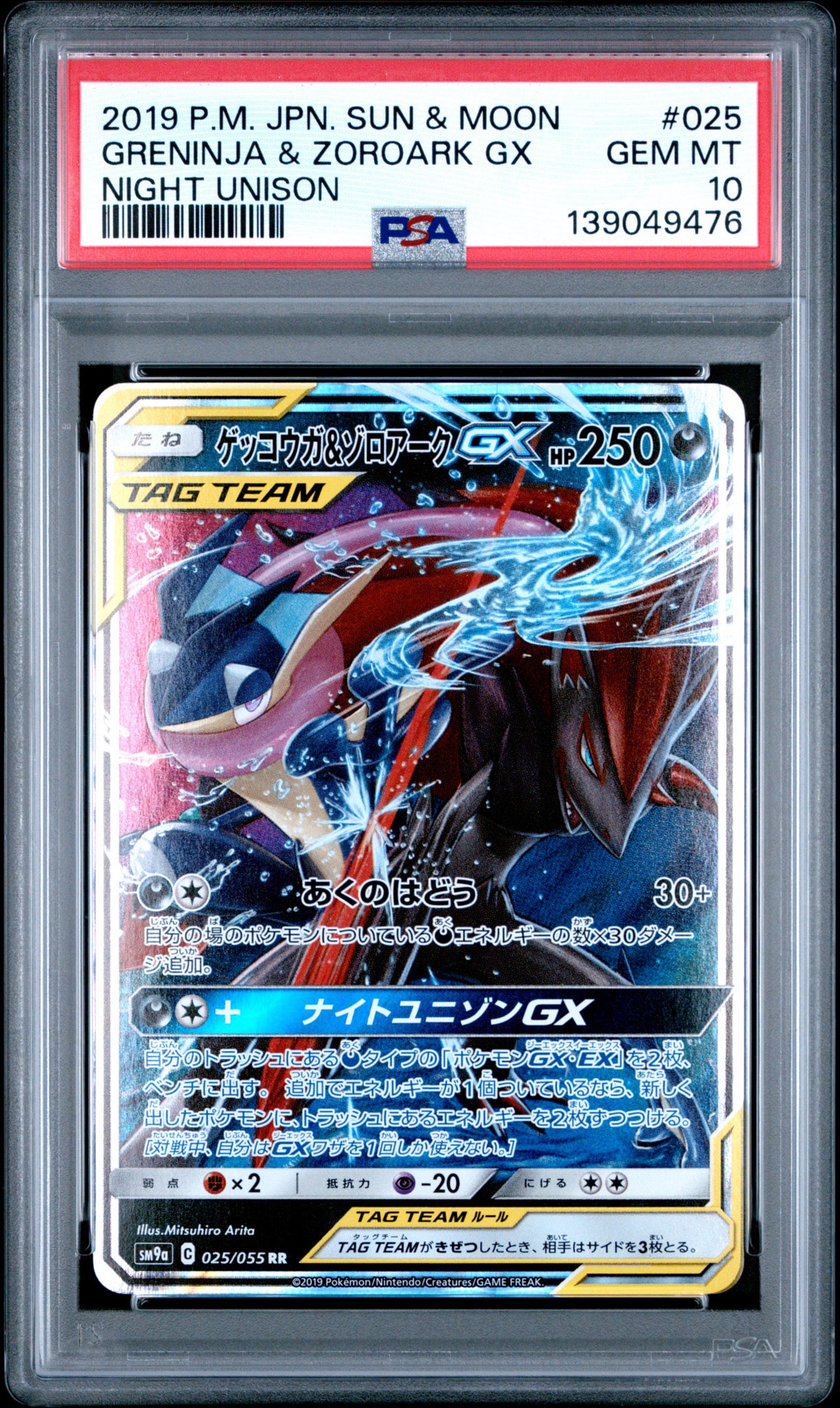 ゲッコウガ&ゾロアークGX RR [SM9a 025/055](強化拡張パック「ナイトユニゾン」)