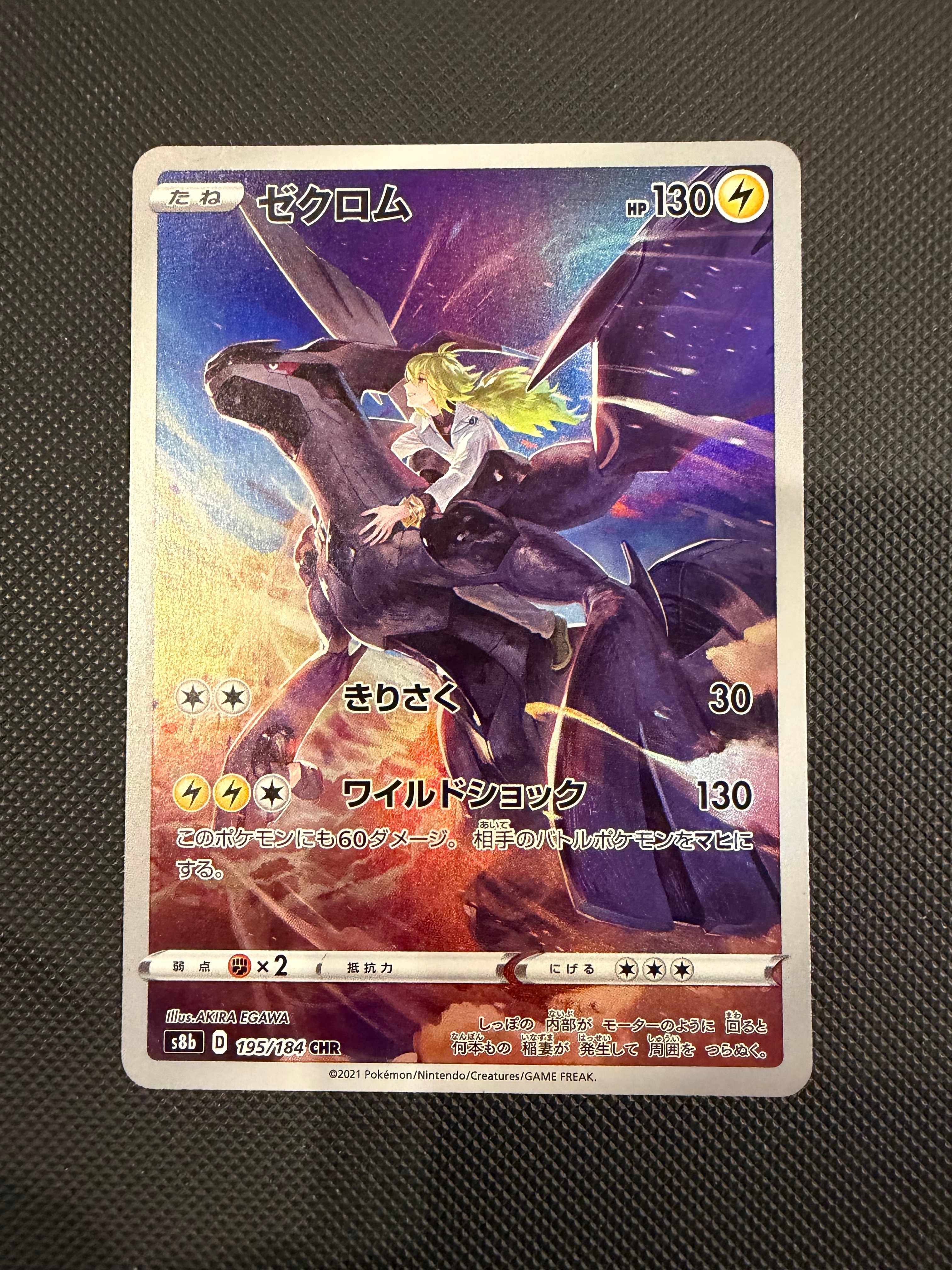 ゼクロム (N) CHR[s8b 195/184](ハイクラスパック「VMAXクライマックス」)