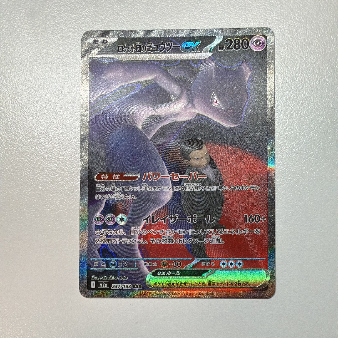 PSA10】ロケット団のミュウツーex SAR [M2a 237/193](ハイクラスパック