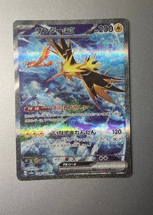 サンダーex SAR[SV2a 204/165](強化拡張パック「ポケモンカード151」)