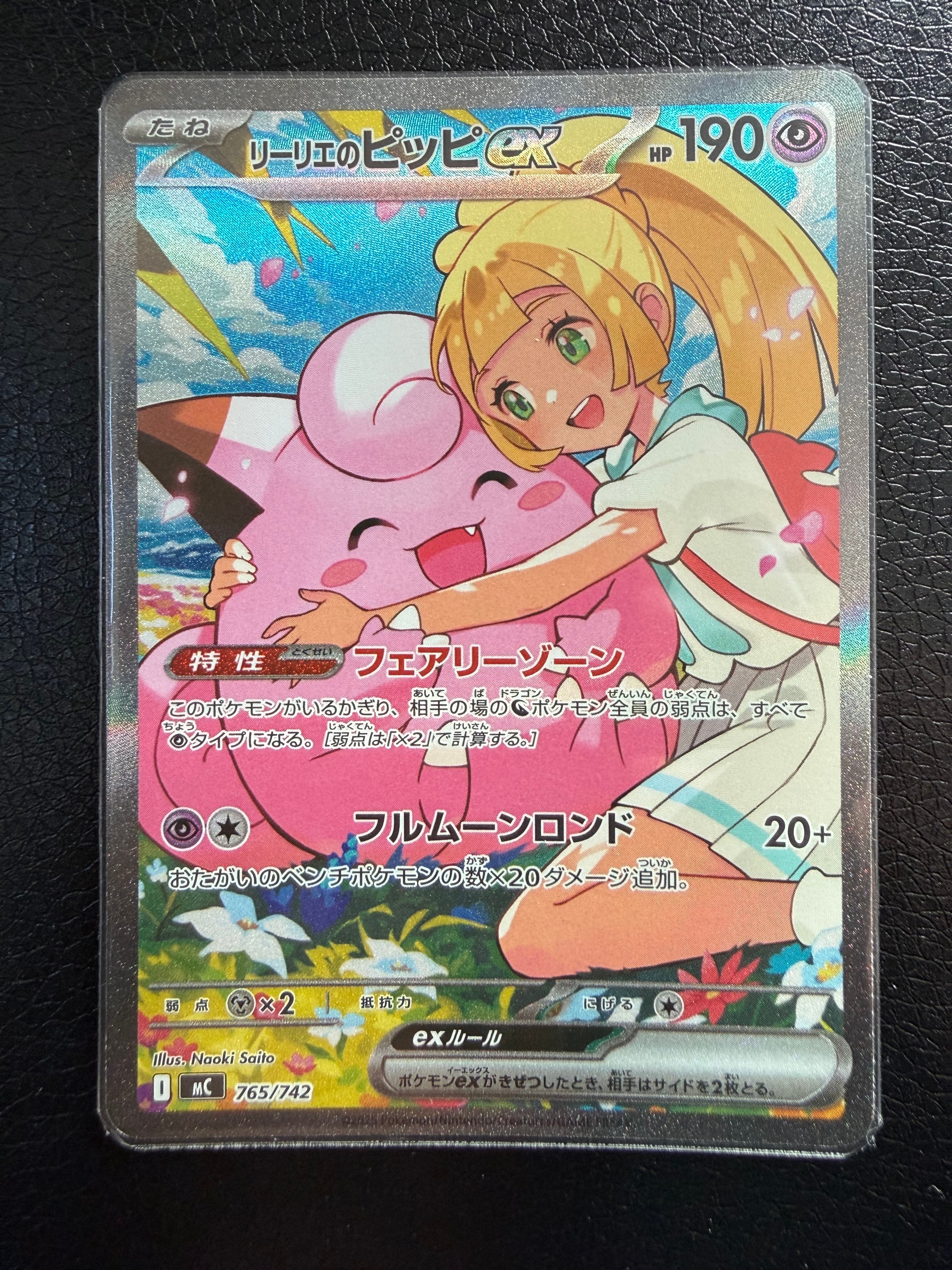 リーリエのピッピex SAR仕様 [MC 765/742](スタートデッキ100「バトルコレクション」)