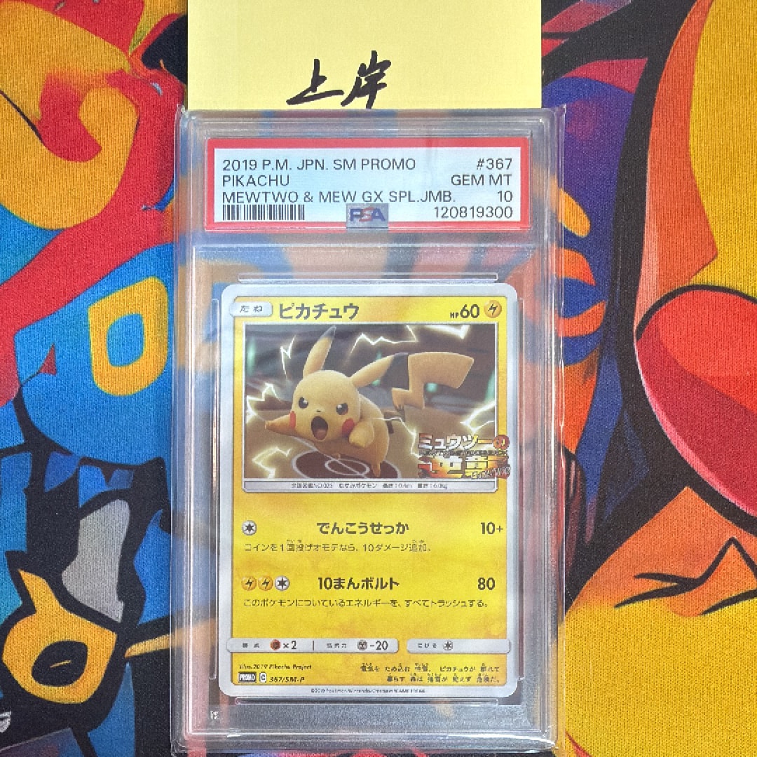 ピカチュウ P [SM-P 367](プロモーションカード「スペシャルジャンボ