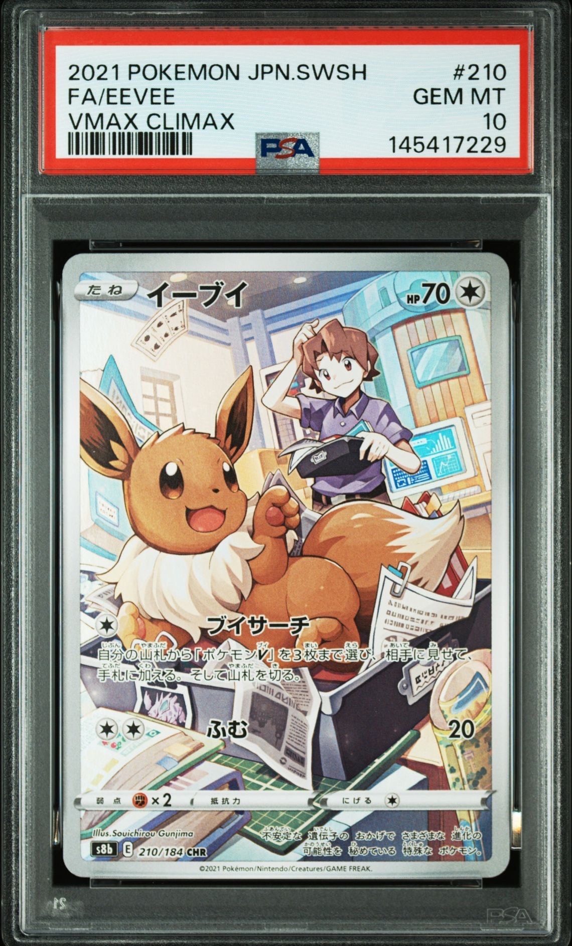 イーブイ CHR[s8b 210/184](ハイクラスパック「VMAXクライマックス