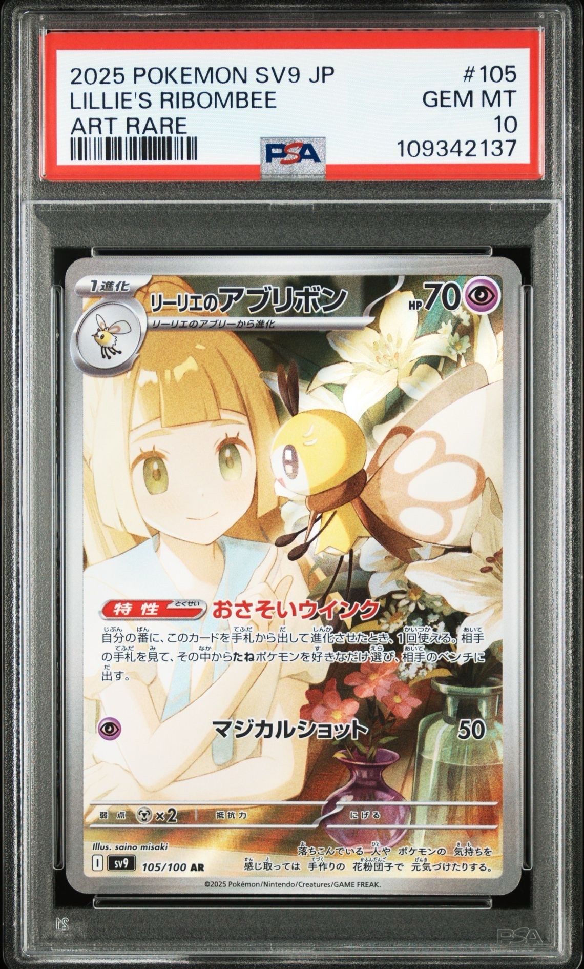 リーリエのアブリボン AR [SV9 105/100](拡張パック「バトルパートナーズ」)