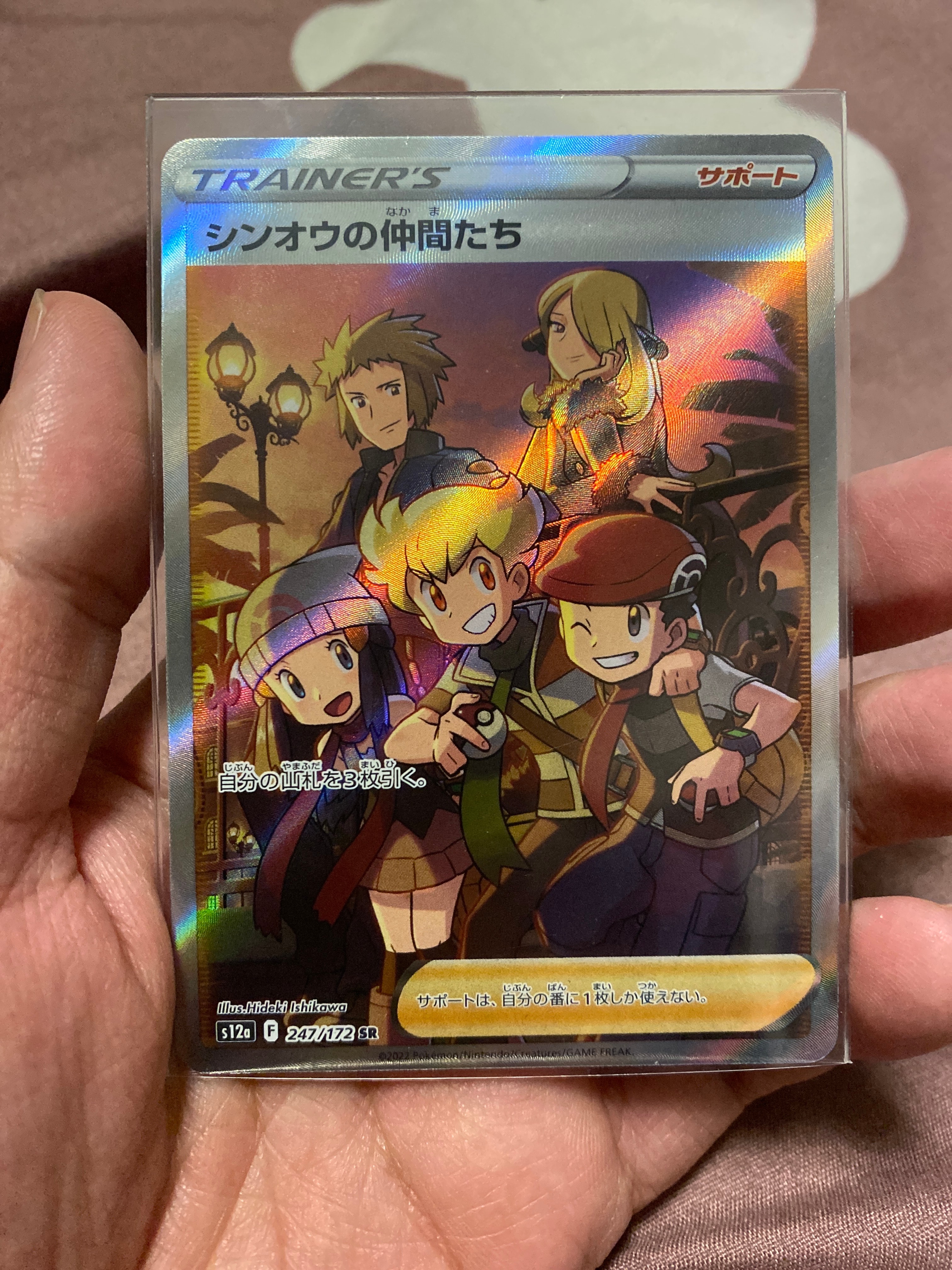 シンオウの仲間たち SR[s12a 247/172](ハイクラスパック「VSTARユニバース」)