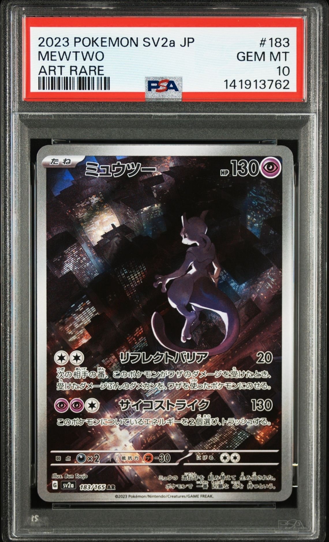 ミュウツー AR[SV2a 183/165](強化拡張パック「ポケモンカード151」)