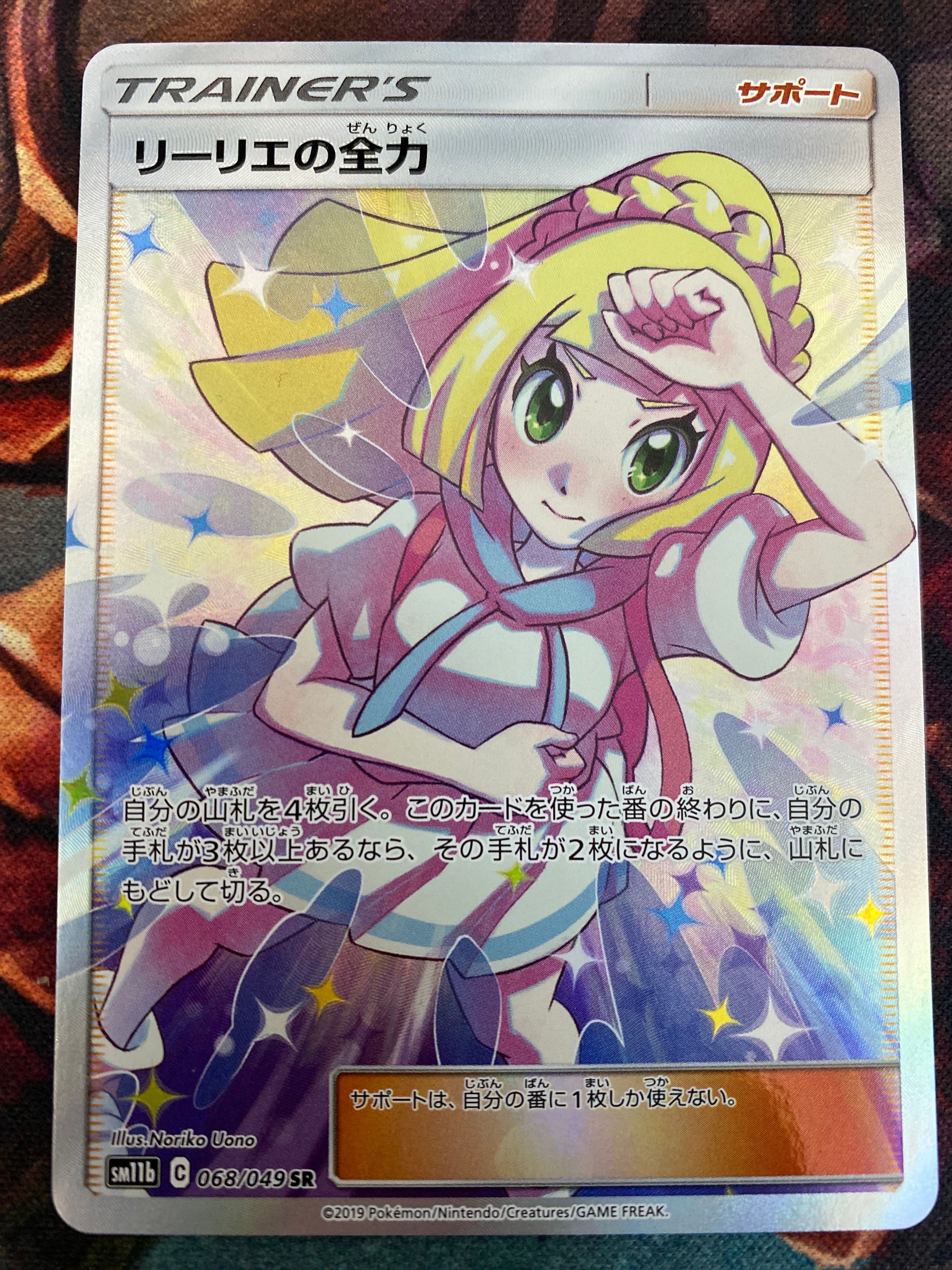 リーリエの全力 SR[SM11b 068/049](強化拡張パック「ドリームリーグ」)