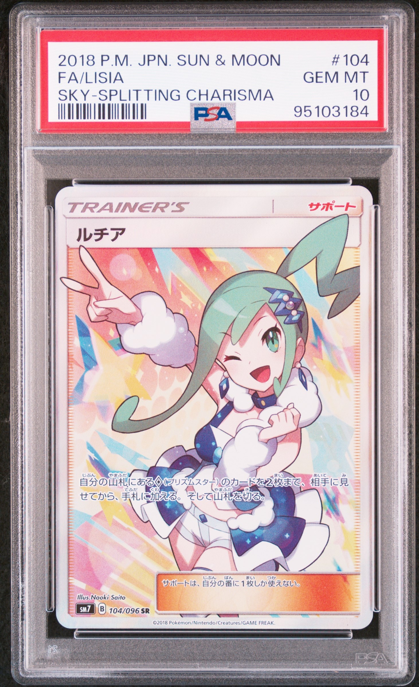 ルチア SR[SM7 104/096](拡張パック「裂空のカリスマ」)