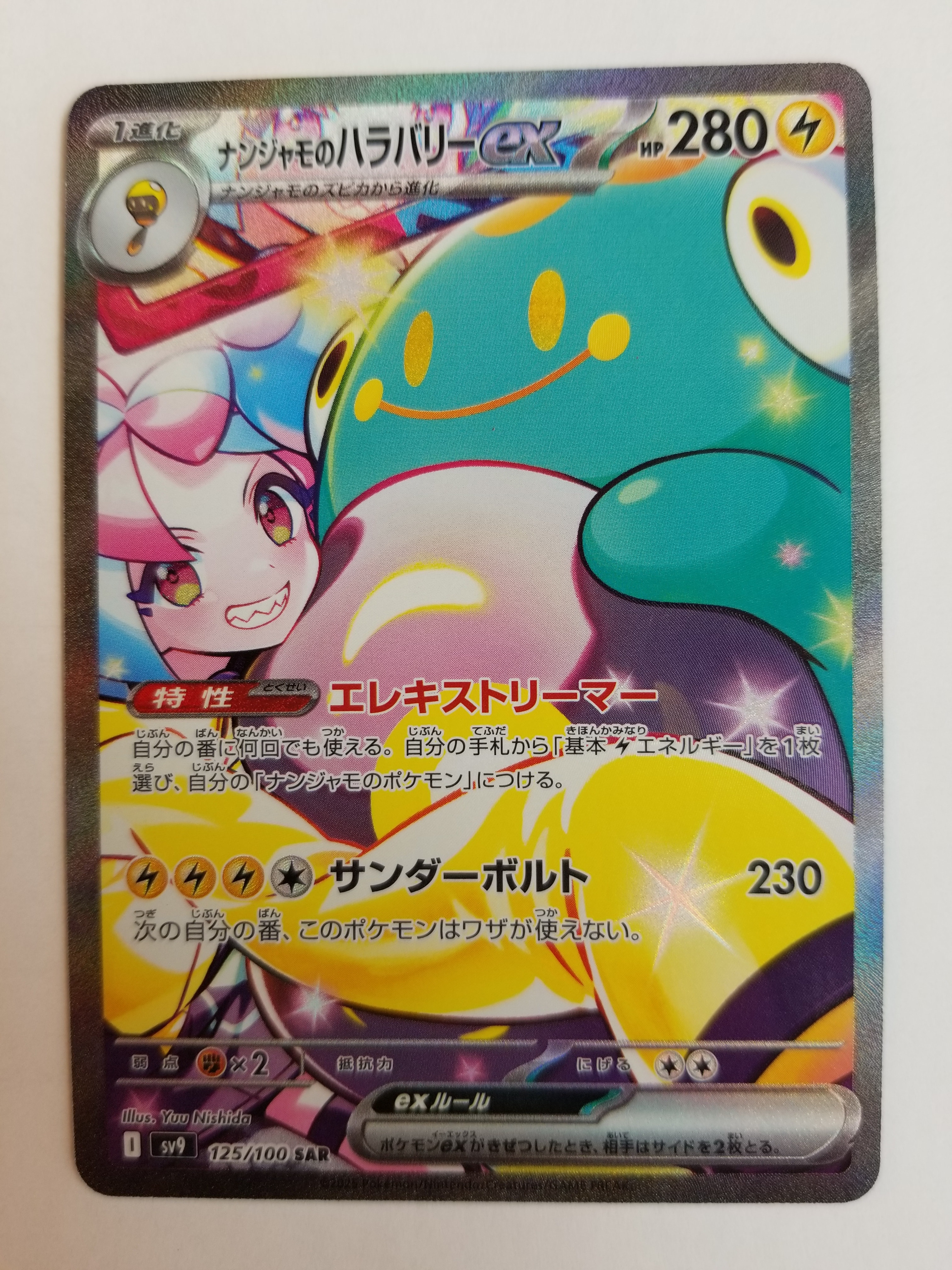 ナンジャモのハラバリーex SAR [SV9 125/100](拡張パック「バトルパートナーズ」)