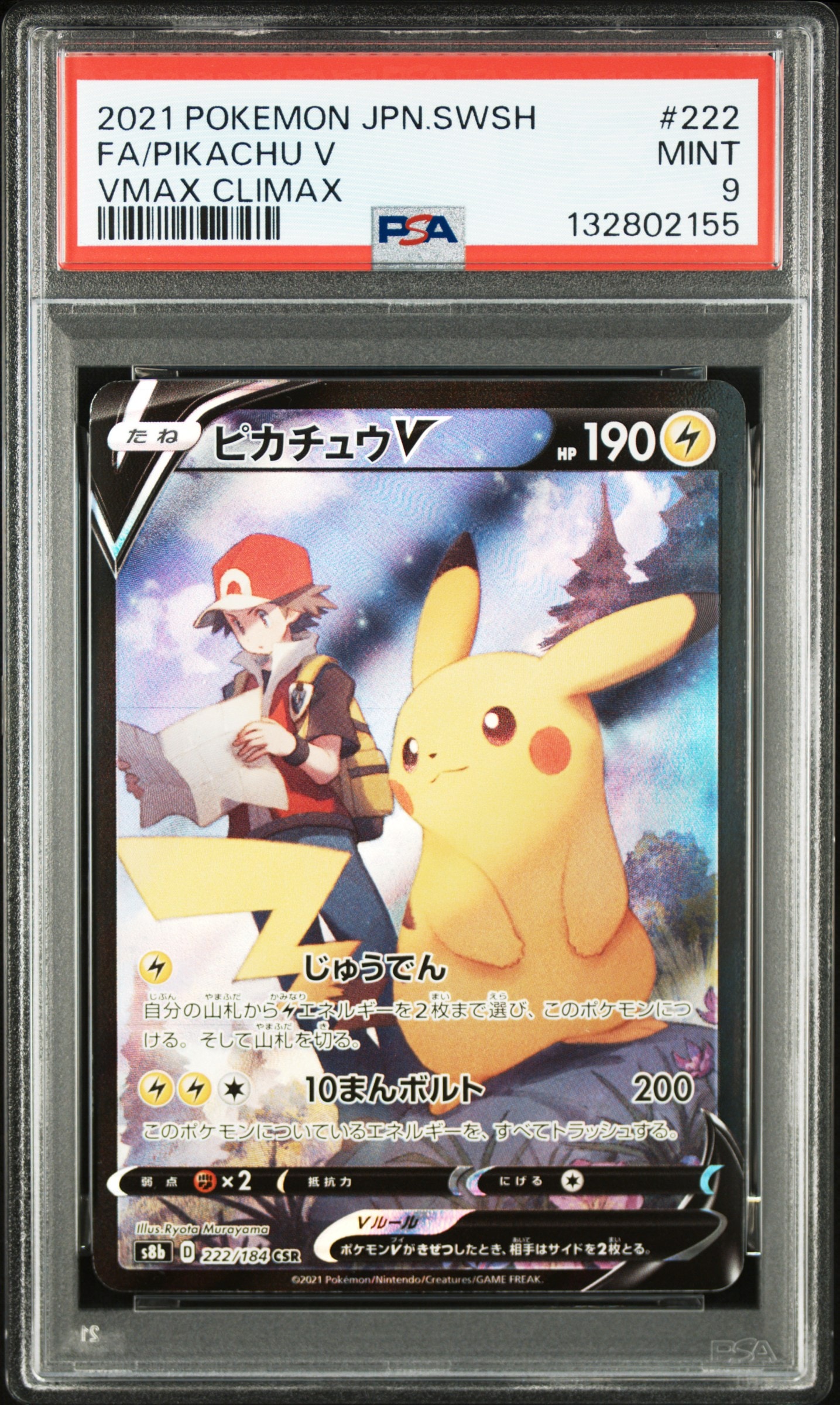 ピカチュウV CSR[S8b 222/184](ハイクラスパック「VMAXクライマックス」)