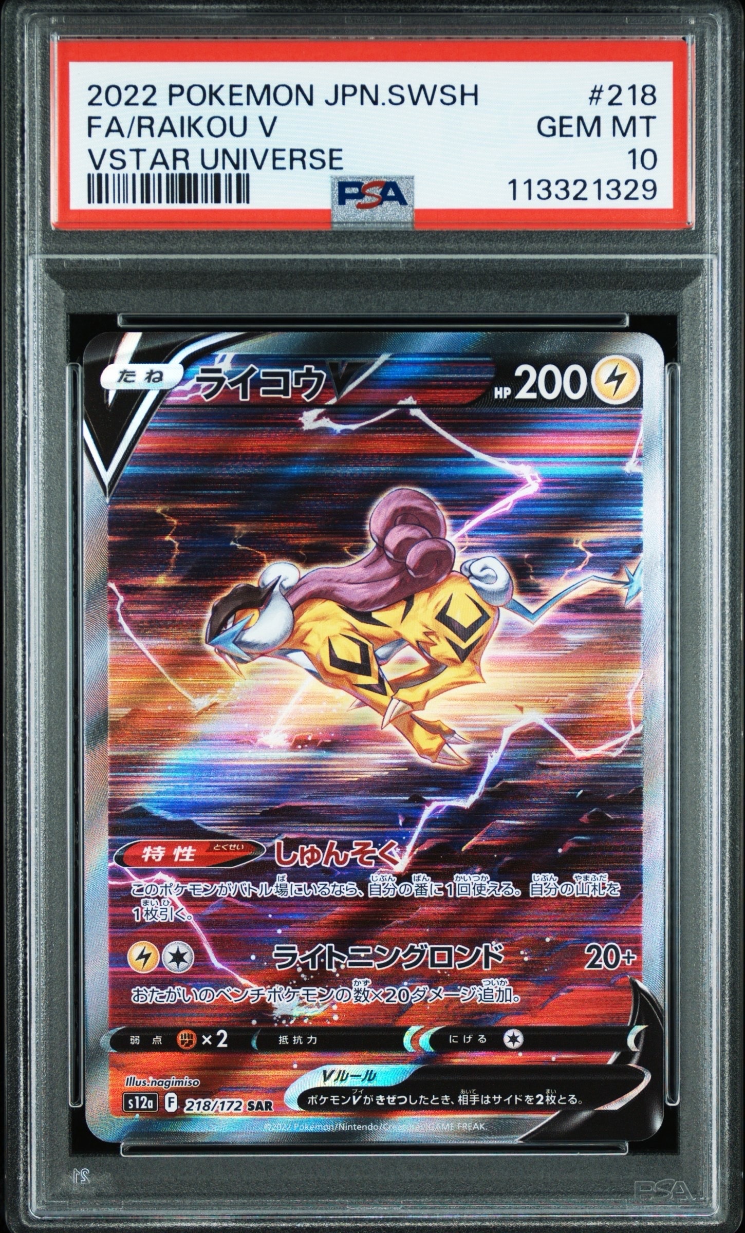 ライコウV SAR[s12a 218/172](ハイクラスパック「VSTARユニバース」)の