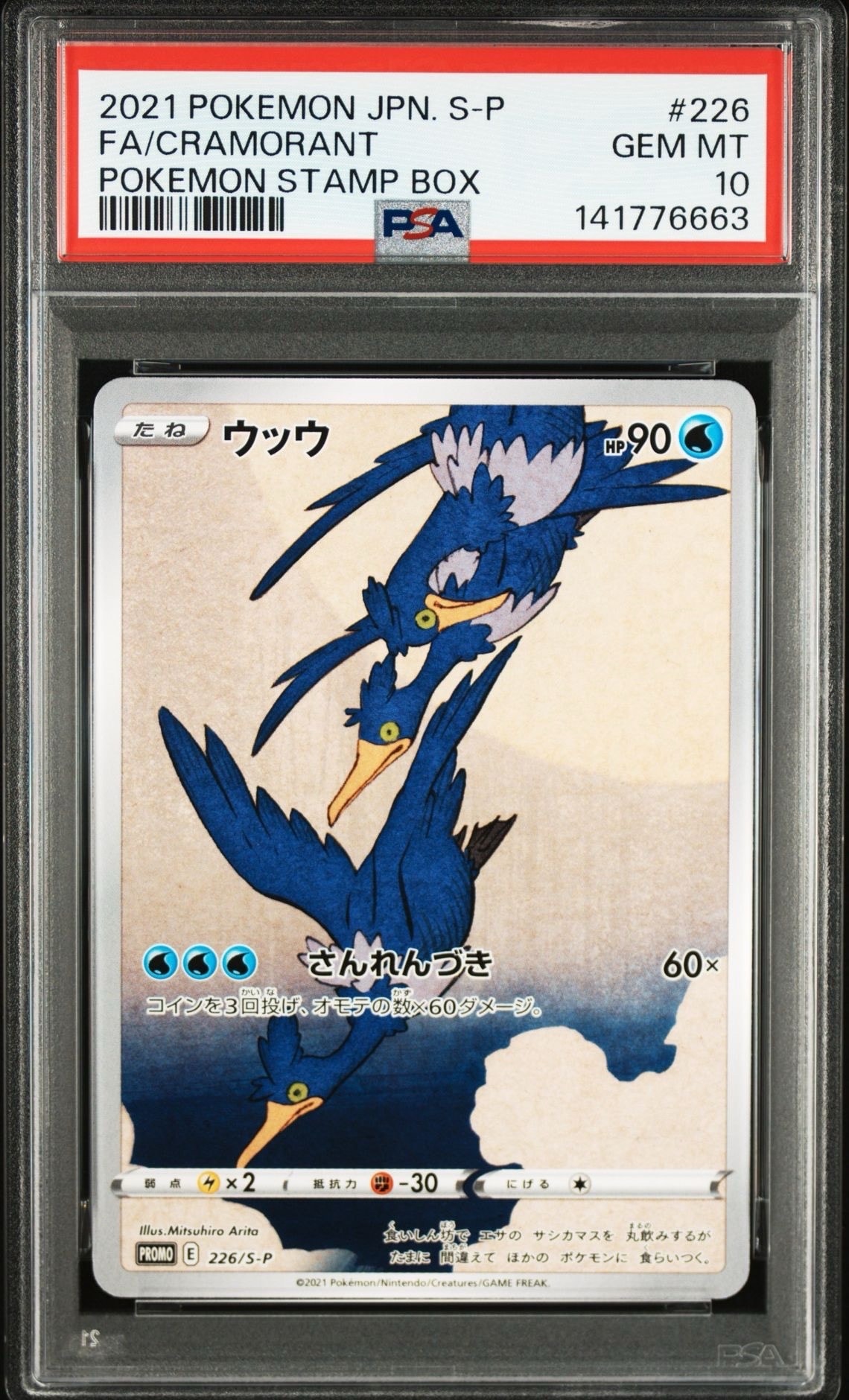 ウッウ: プロモ[S-P 226](ポケモン切手BOXプロモーションカード 見返り美人・月に雁「S-P」)