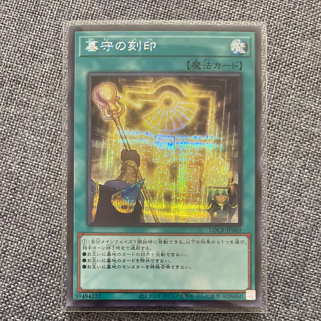 墓守の刻印 SE [LOCR-JP069](リミットオーバーコレクション ザ ライバルズ)