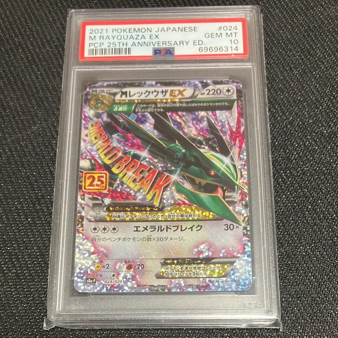 MレックウザEX: プロモ[S8a-P 024/025](プロモカードパック 25th ANNIVERSARY edition)