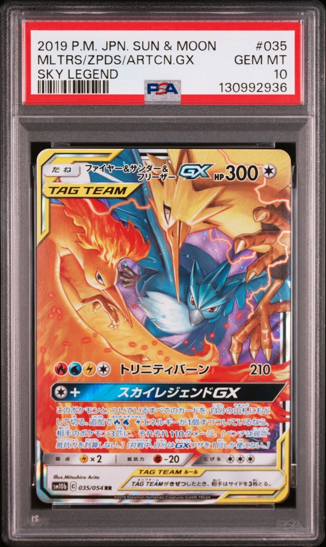 ファイヤー&サンダー&フリーザーGX RR [SM10b 035/054](強化拡張パック「スカイレジェンド」)