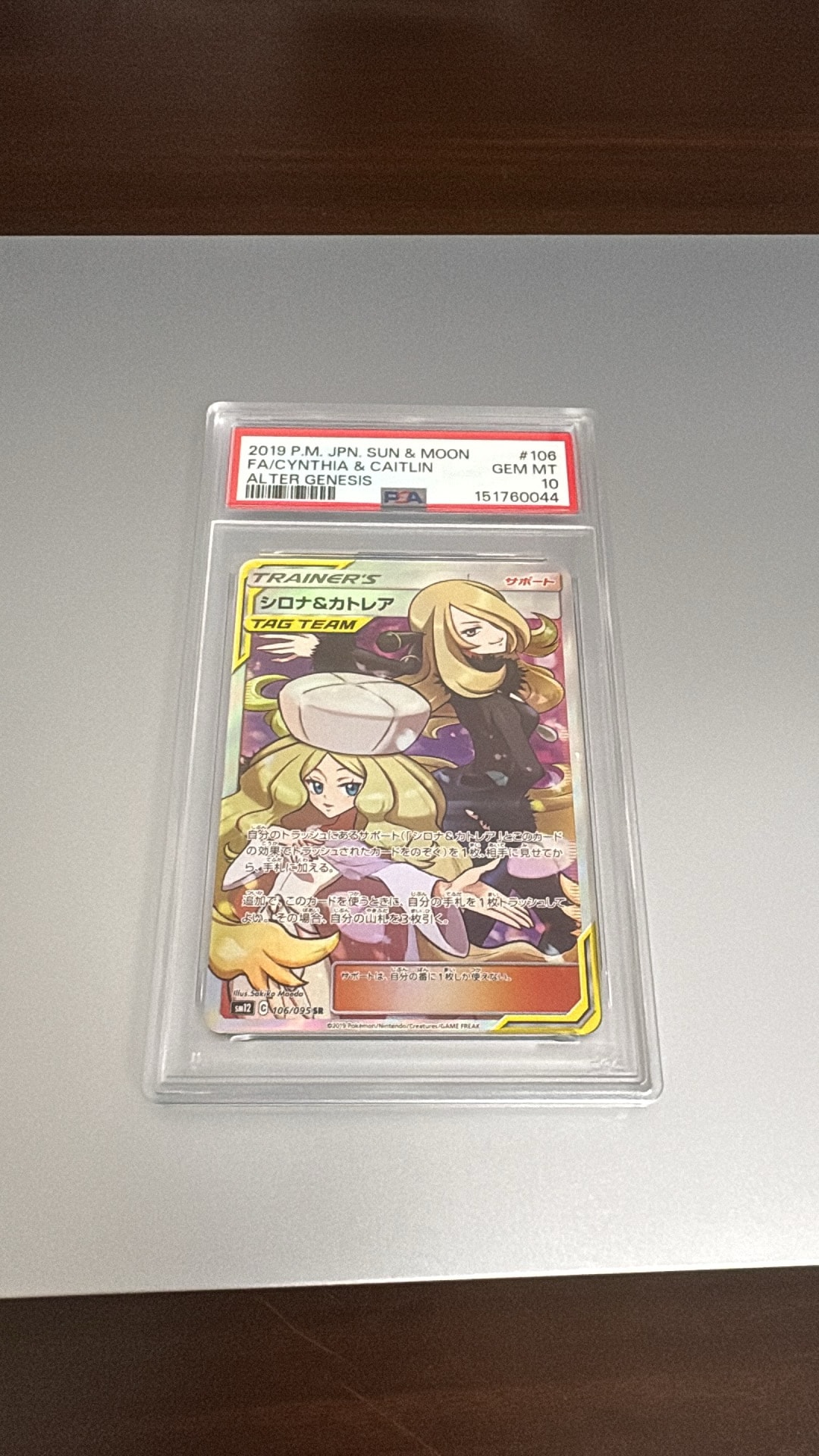 シロナ&カトレア SR[SM12 106/095](拡張パック「オルタージェネシス