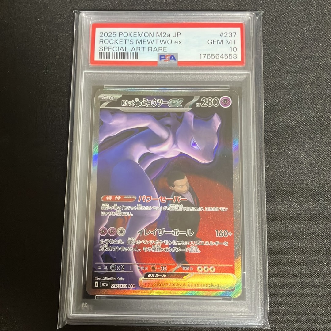 PSA10】ロケット団のミュウツーex SAR [M2a 237/193](ハイクラスパック
