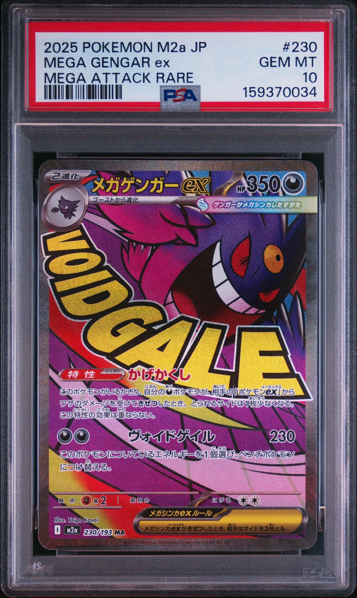 メガゲンガーex MA [M2a 230/193](ハイクラスパック「MEGAドリームex」)