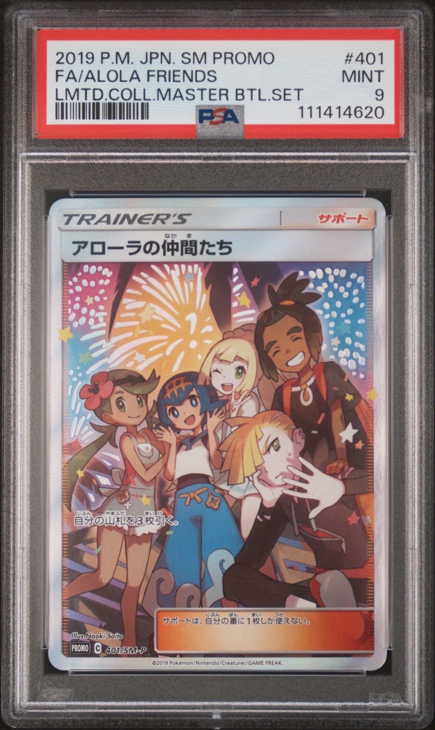 アローラの仲間たち: プロモ[SM-P 401](プロモーションカード「SM-P」)