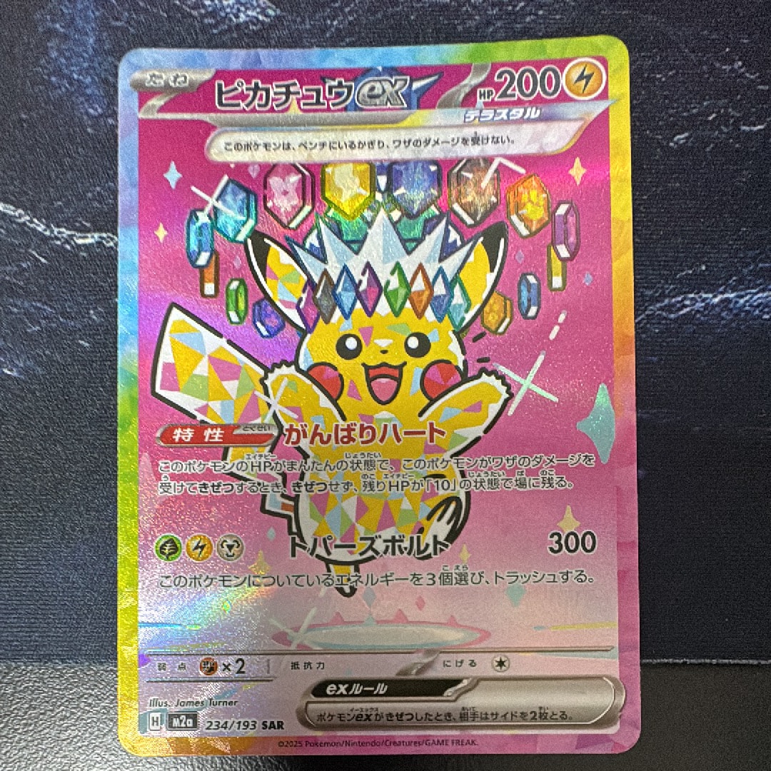 ピカチュウex SAR [M2a 234/193](ハイクラスパック「MEGAドリームex