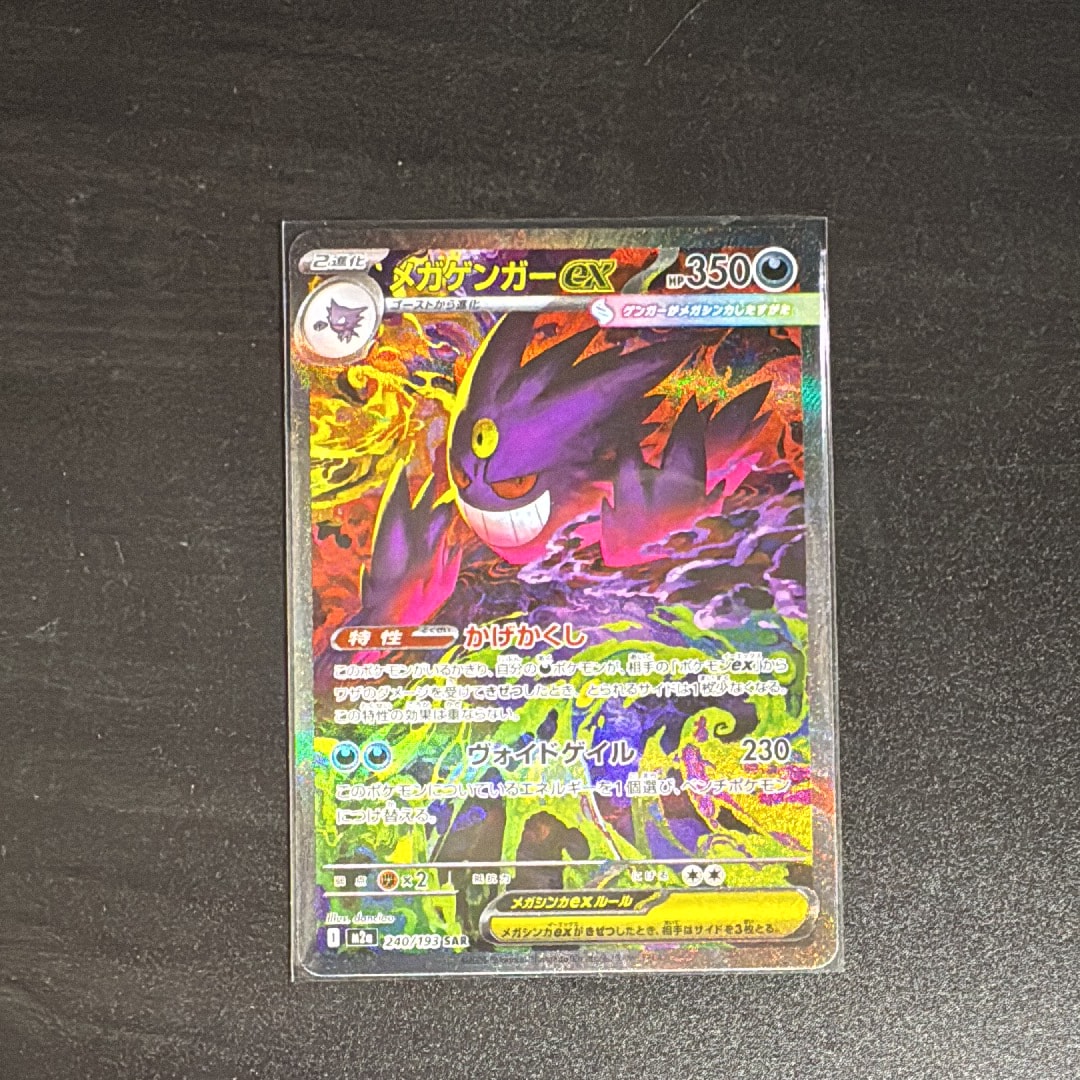 メガゲンガーex SAR [M2a 240/193](ハイクラスパック「MEGAドリームex」)