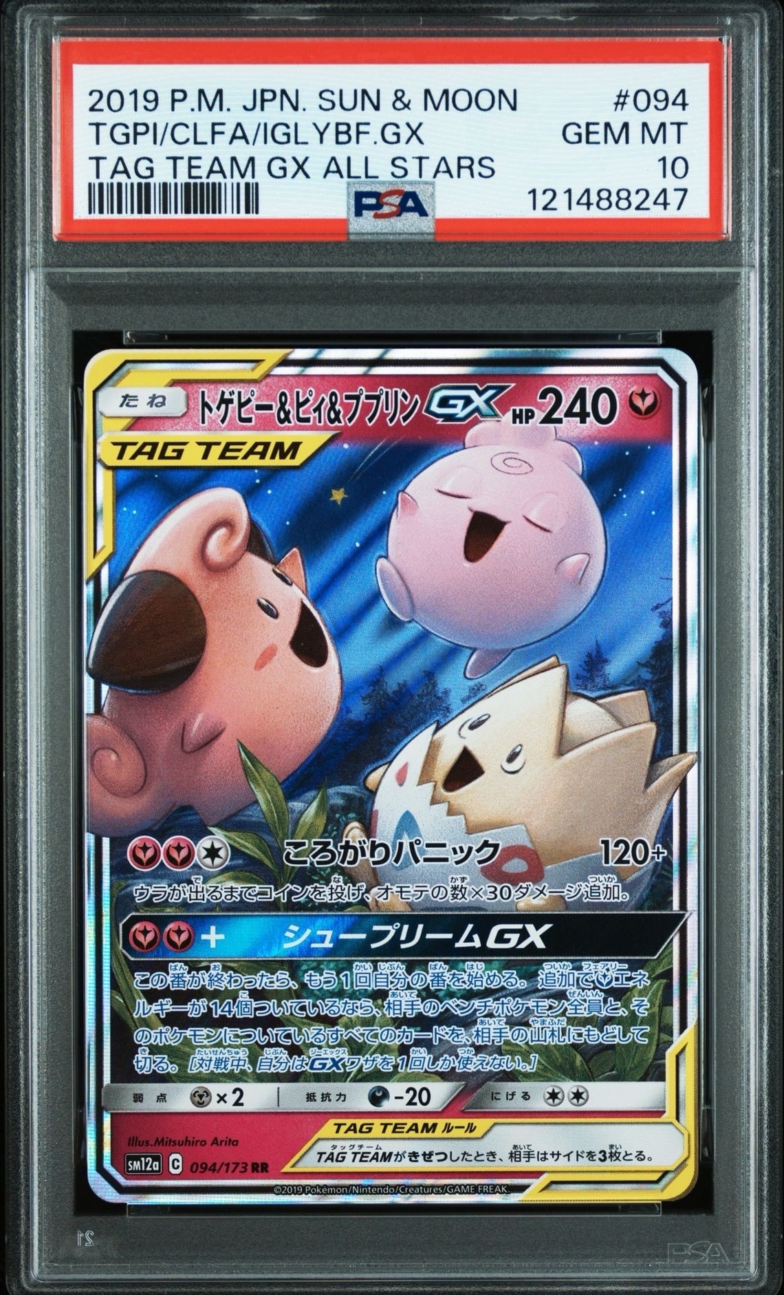 トゲピー&ピィ&ププリンGX RR [SM12a 094/173](ハイクラスパック「TAG TEAM GX タッグオールスターズ」)