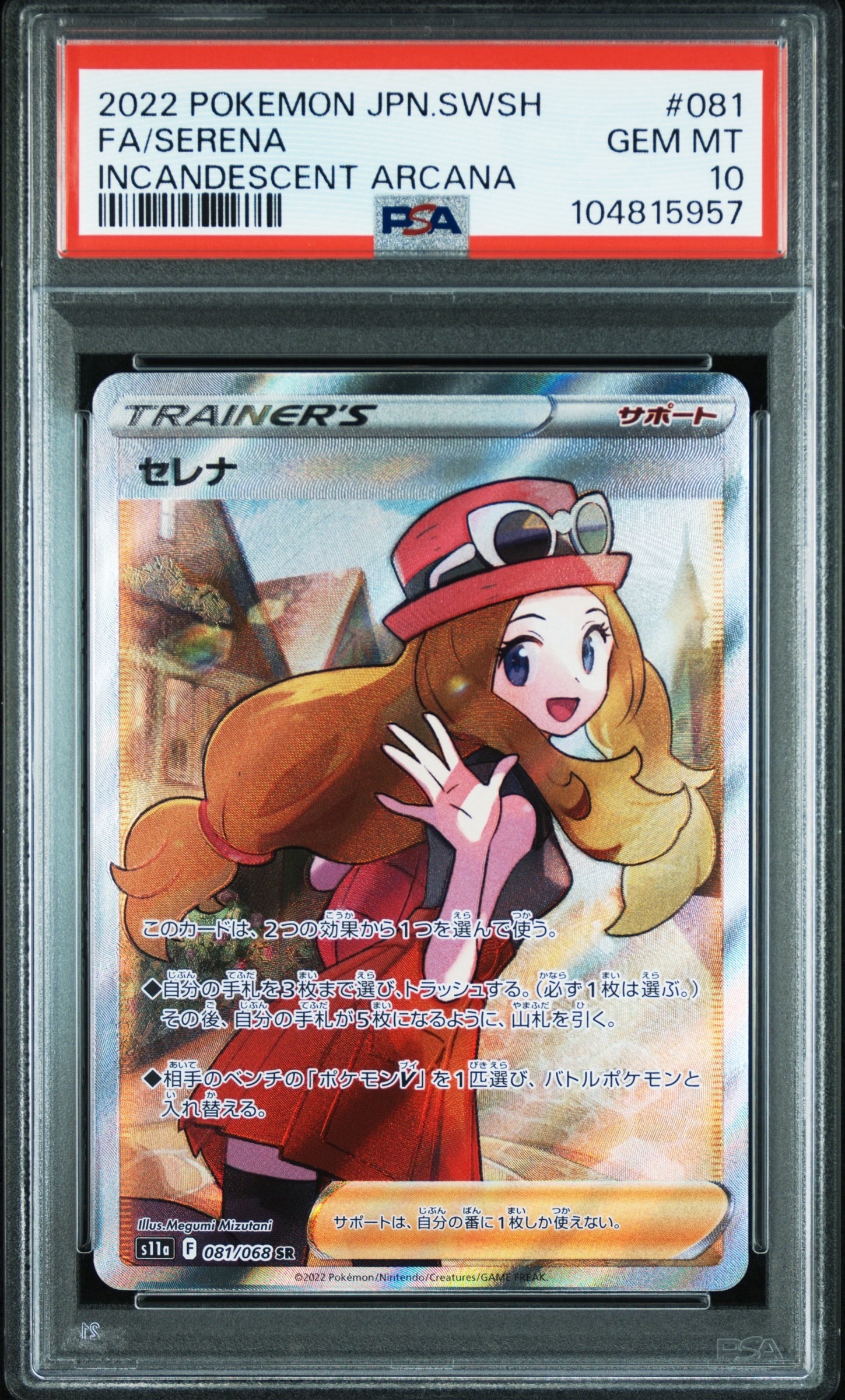 セレナ SR [s11a 081/068](強化拡張パック『白熱のアルカナ』)