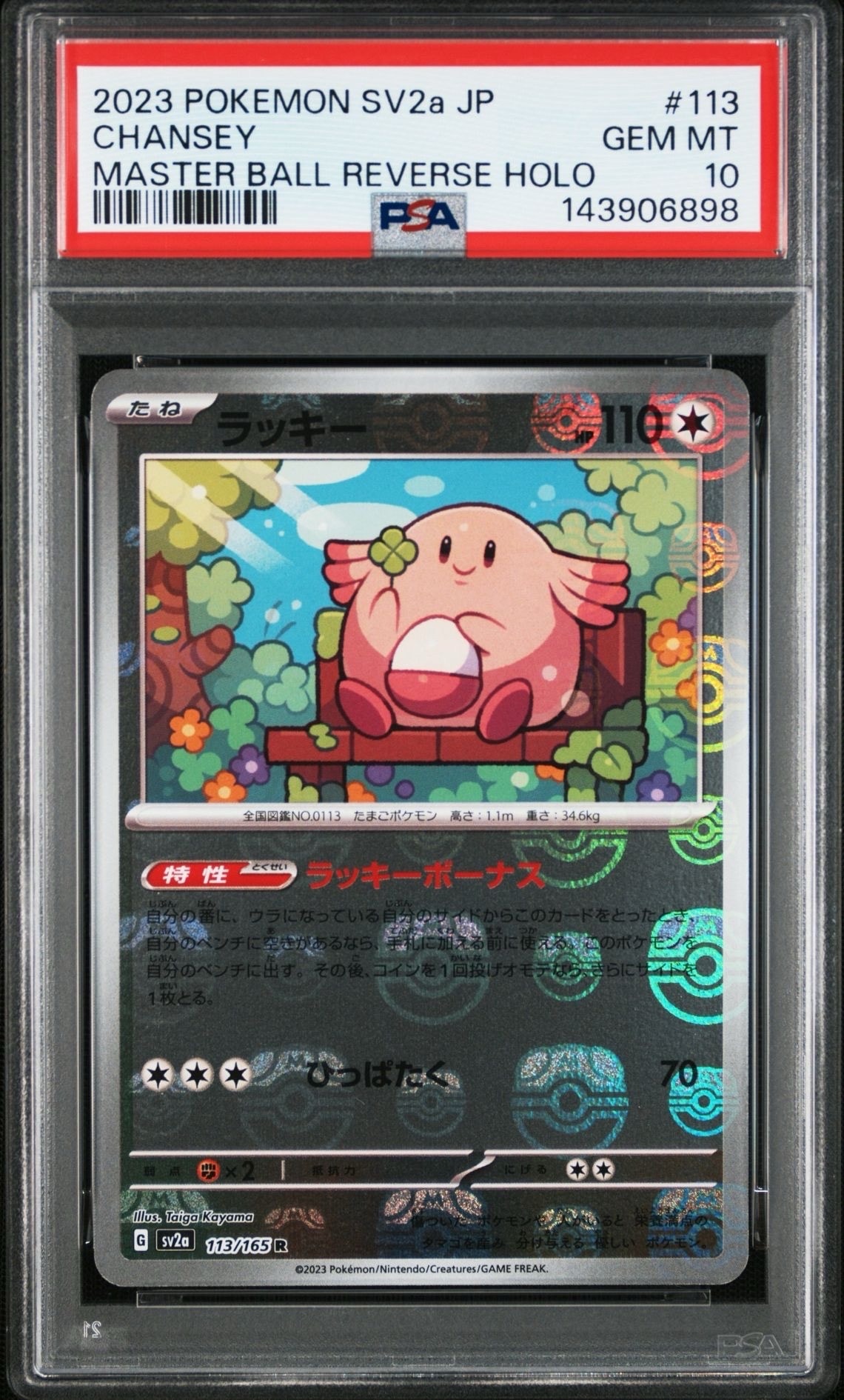 ラッキー R: マスターボールミラー[SV2a 113/165](強化拡張パック「ポケモンカード151」)