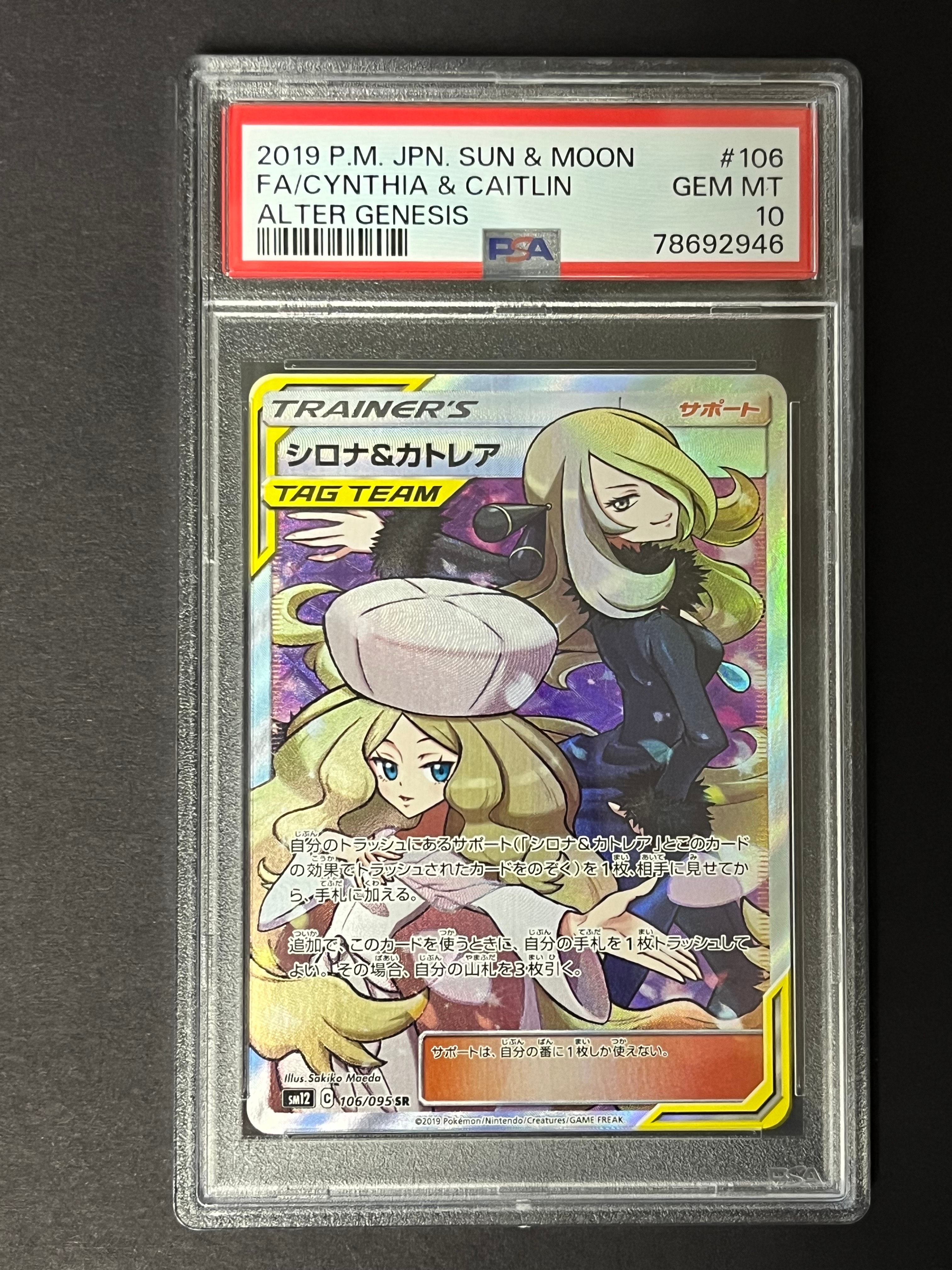 PSA10】シロナ&カトレア SR[SM12 106/095](拡張パック「オルター