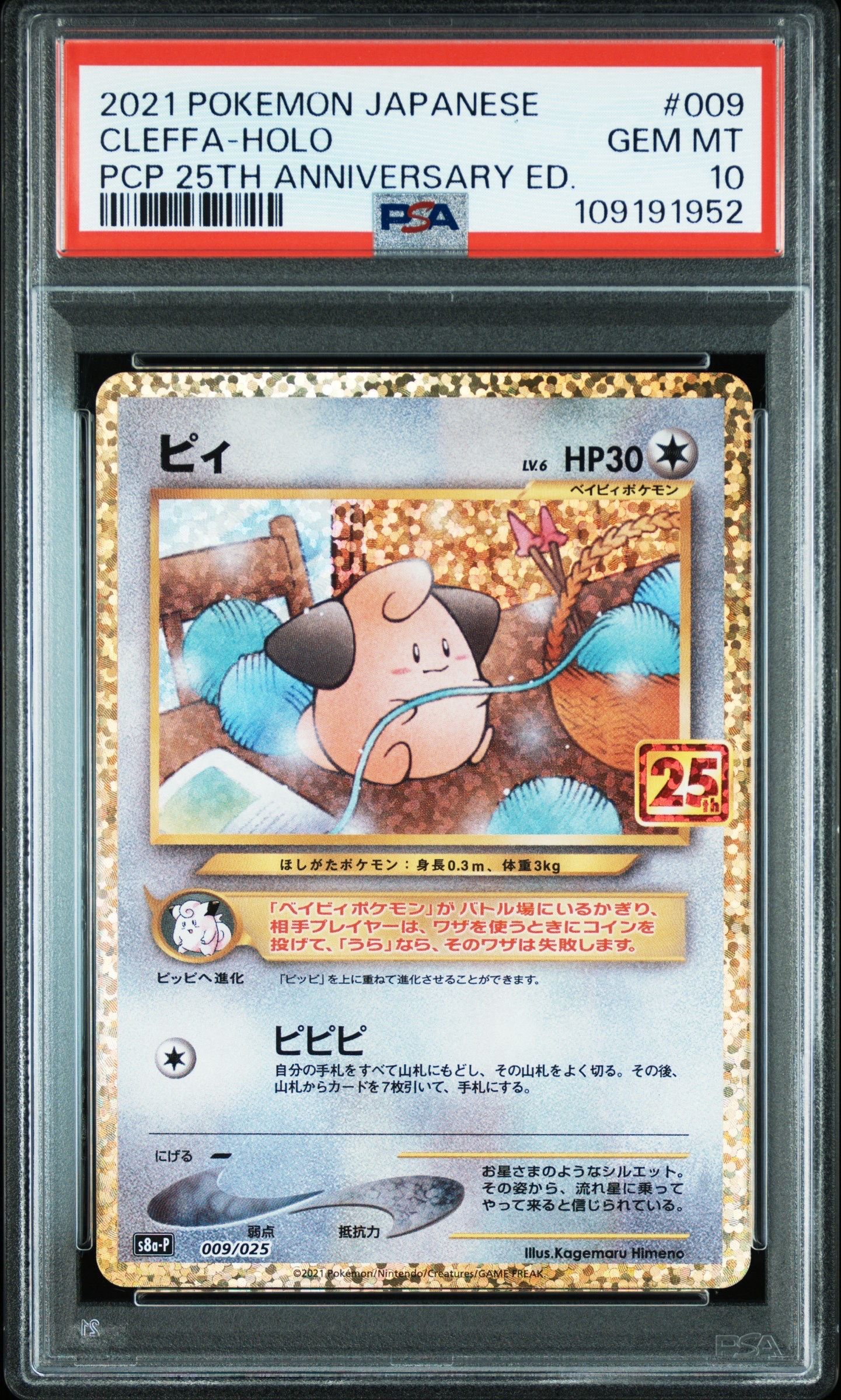ピィ P [S8a-P 009/025](プロモカードパック 25th ANNIVERSARY edition)