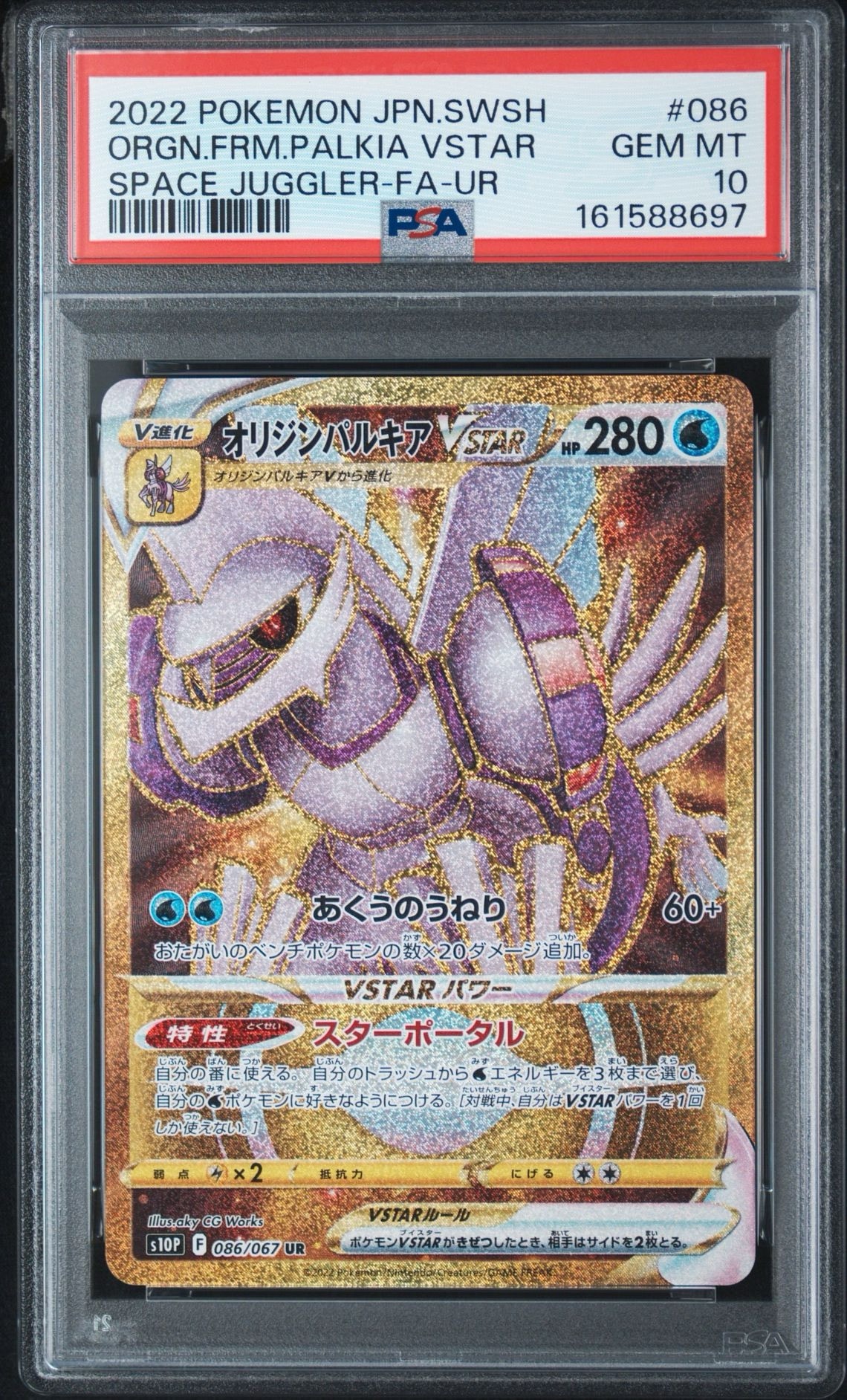 【PSA10】オリジンパルキアV SA スペースジャグラー PSA10】オリジンパルキアVSTAR UR[S10P 086/067](拡張パック「スペース