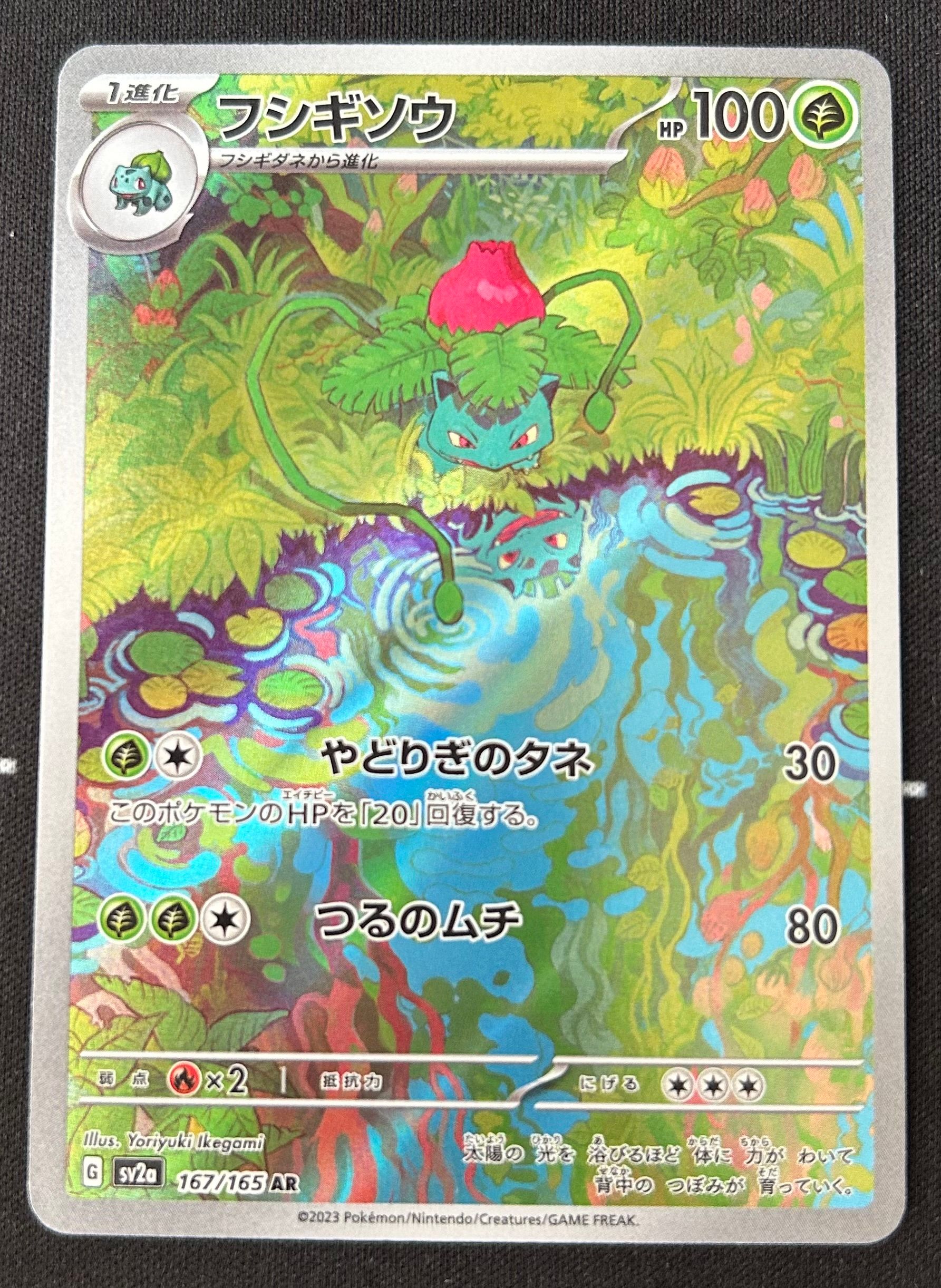 フシギソウ AR[SV2a 167/165](強化拡張パック「ポケモンカード151」)