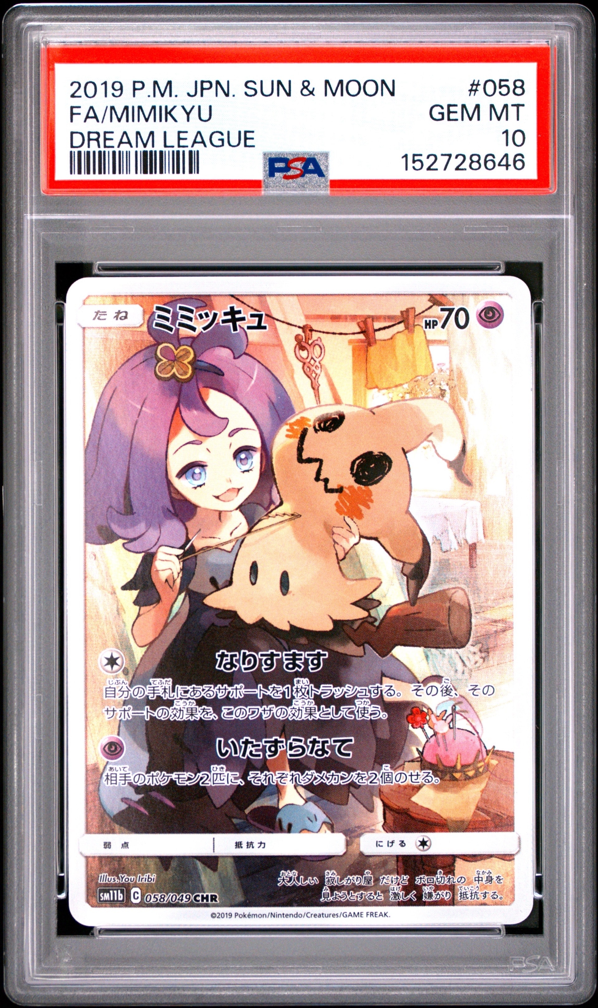 PSA10】ミミッキュ (アセロラ) CHR[SM11b 058/049](強化拡張パック