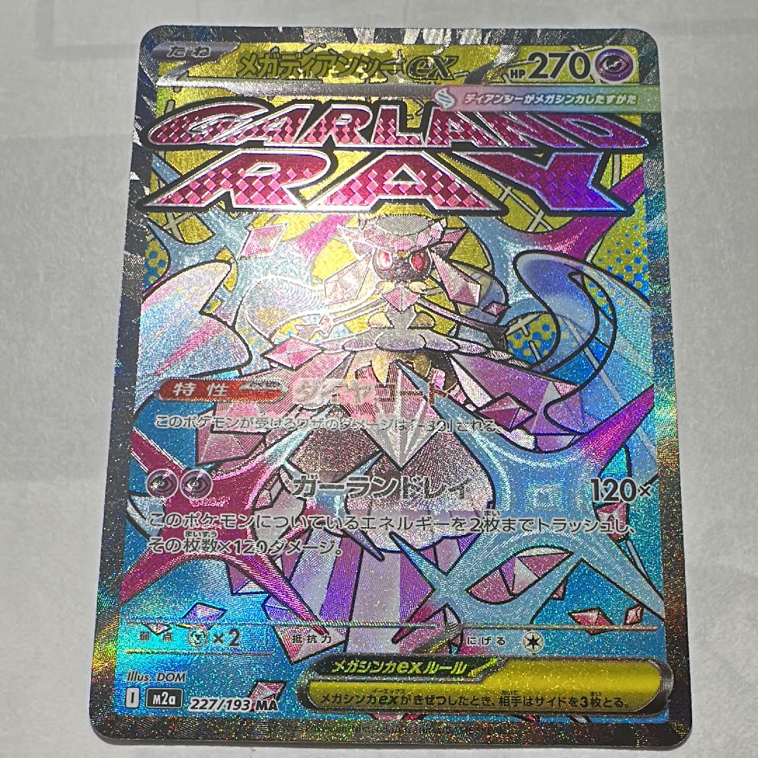 メガディアンシーex MA [M2a 227/193](ハイクラスパック「MEGAドリームex」)